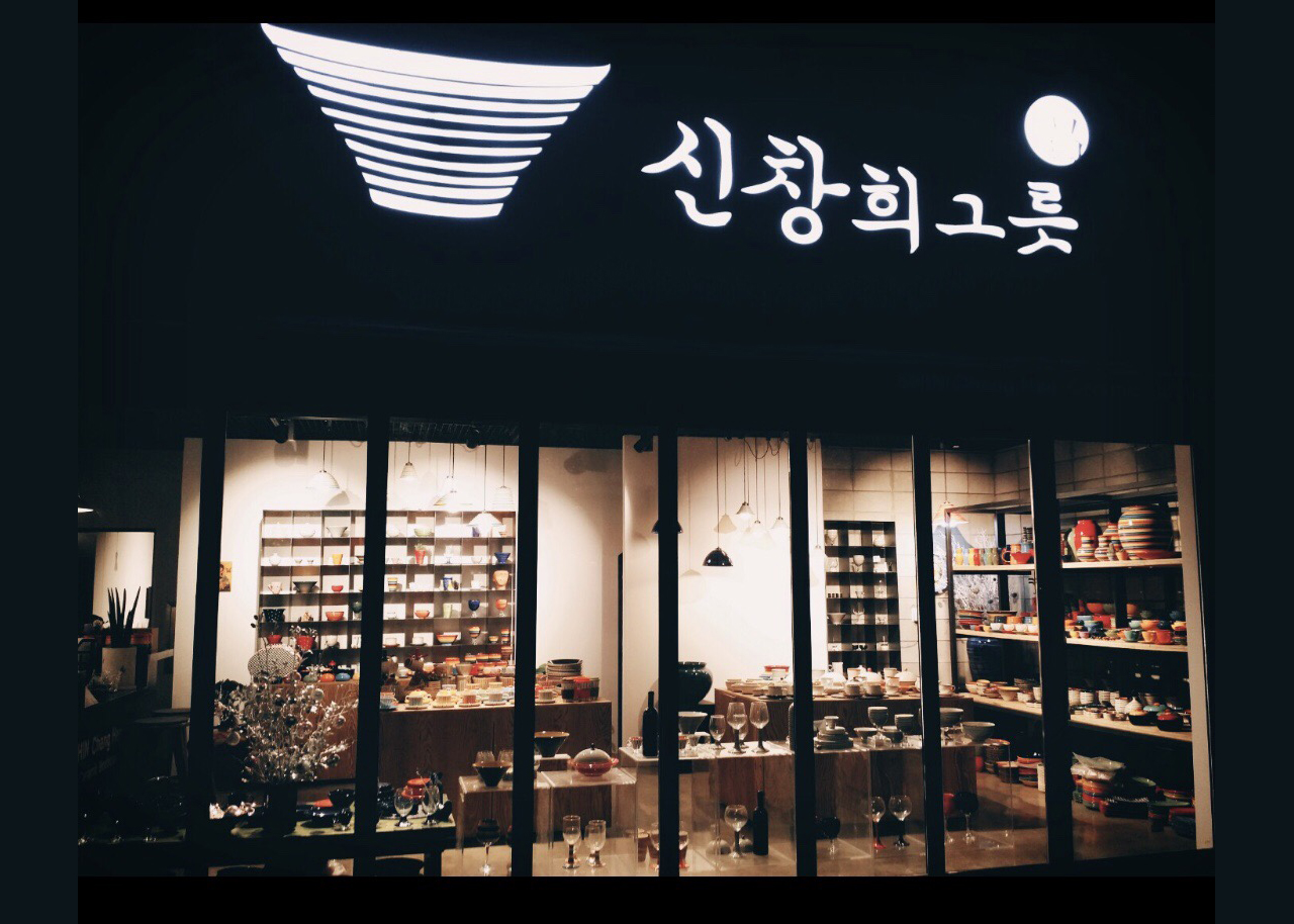 신창희그릇