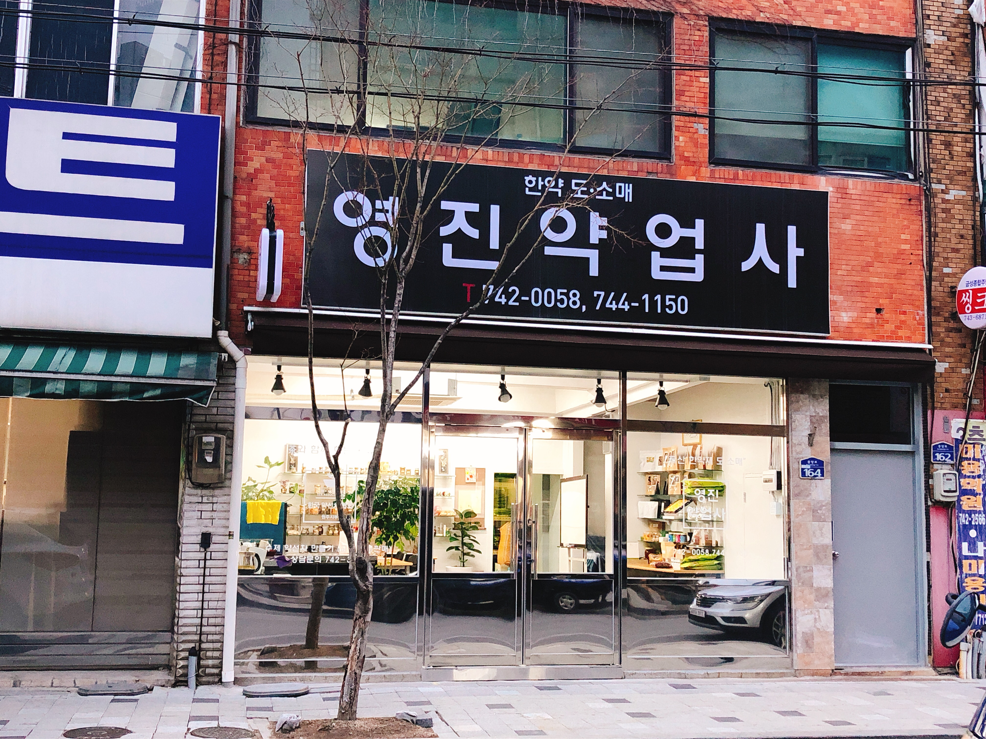 영진약업사
