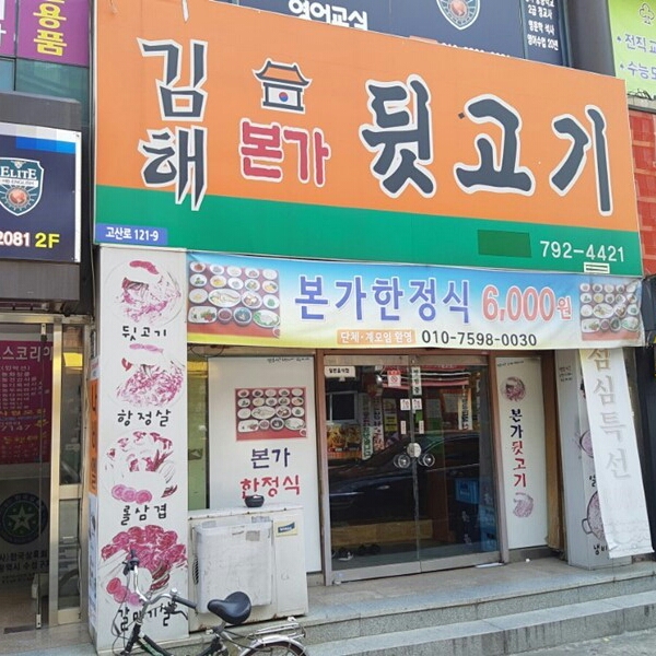 김해본가뒷고기