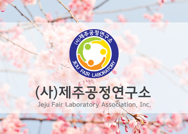 사단법인 제주공정연구소