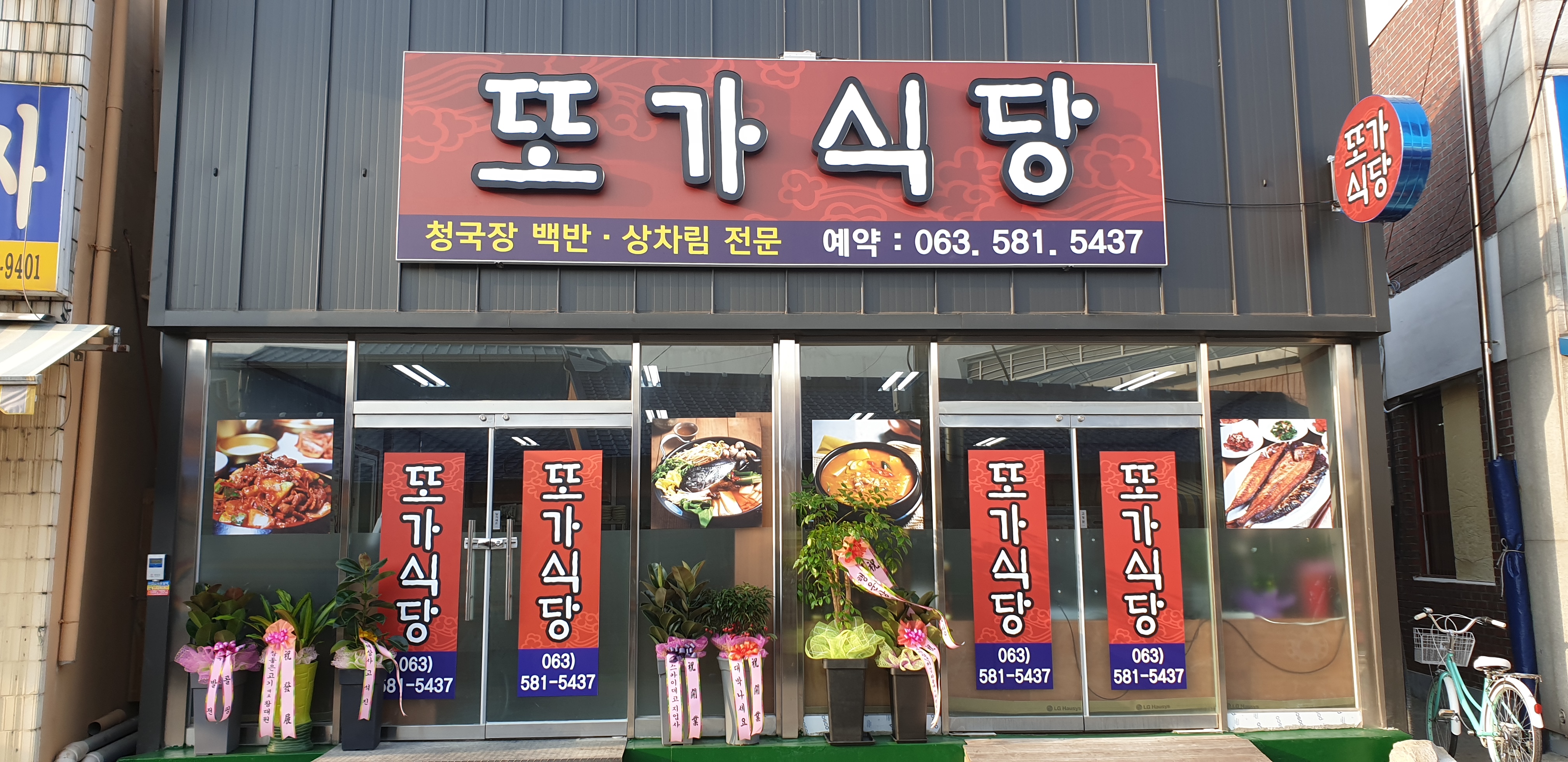 또가식당