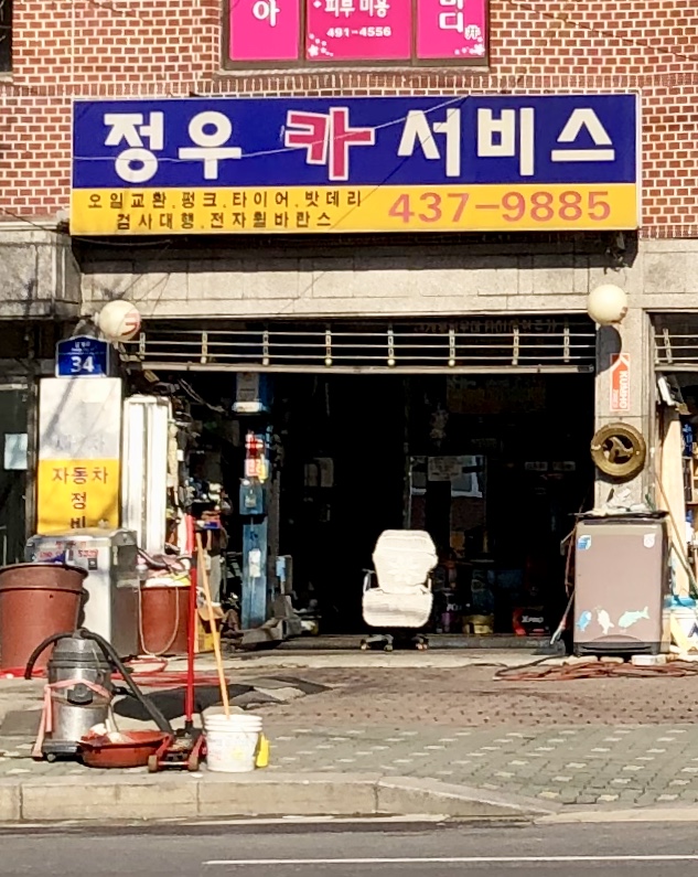 정우카서비스