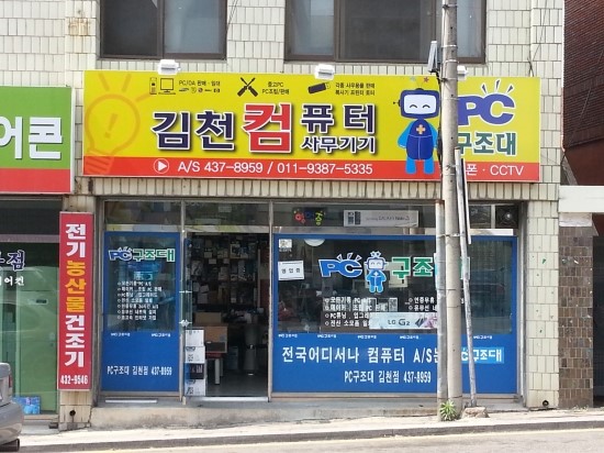 김천컴퓨터사무기기 PC구조대
