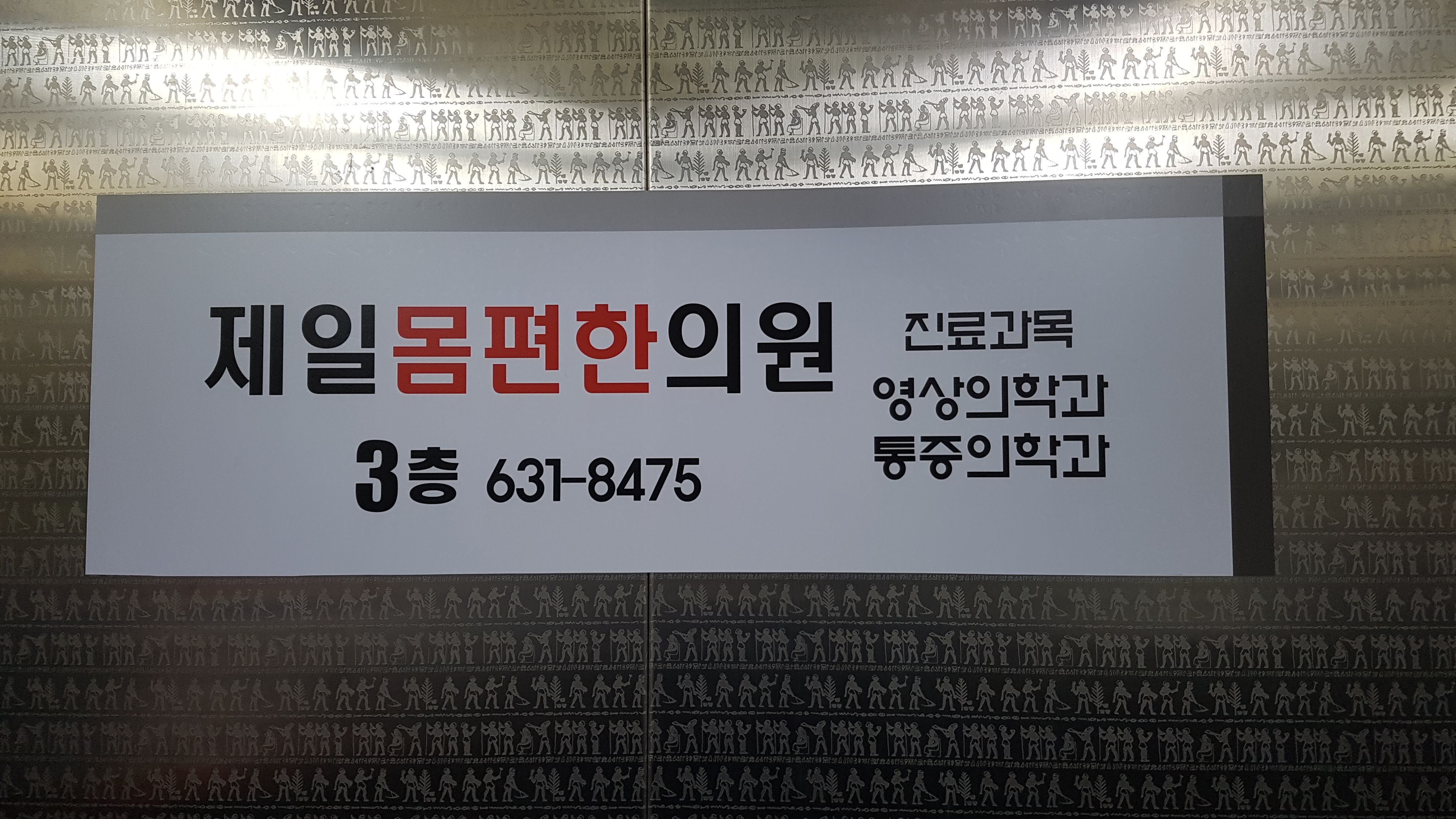 제일몸편한의원 2