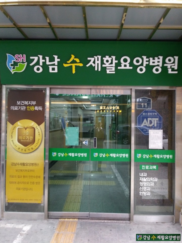 강남수요양병원