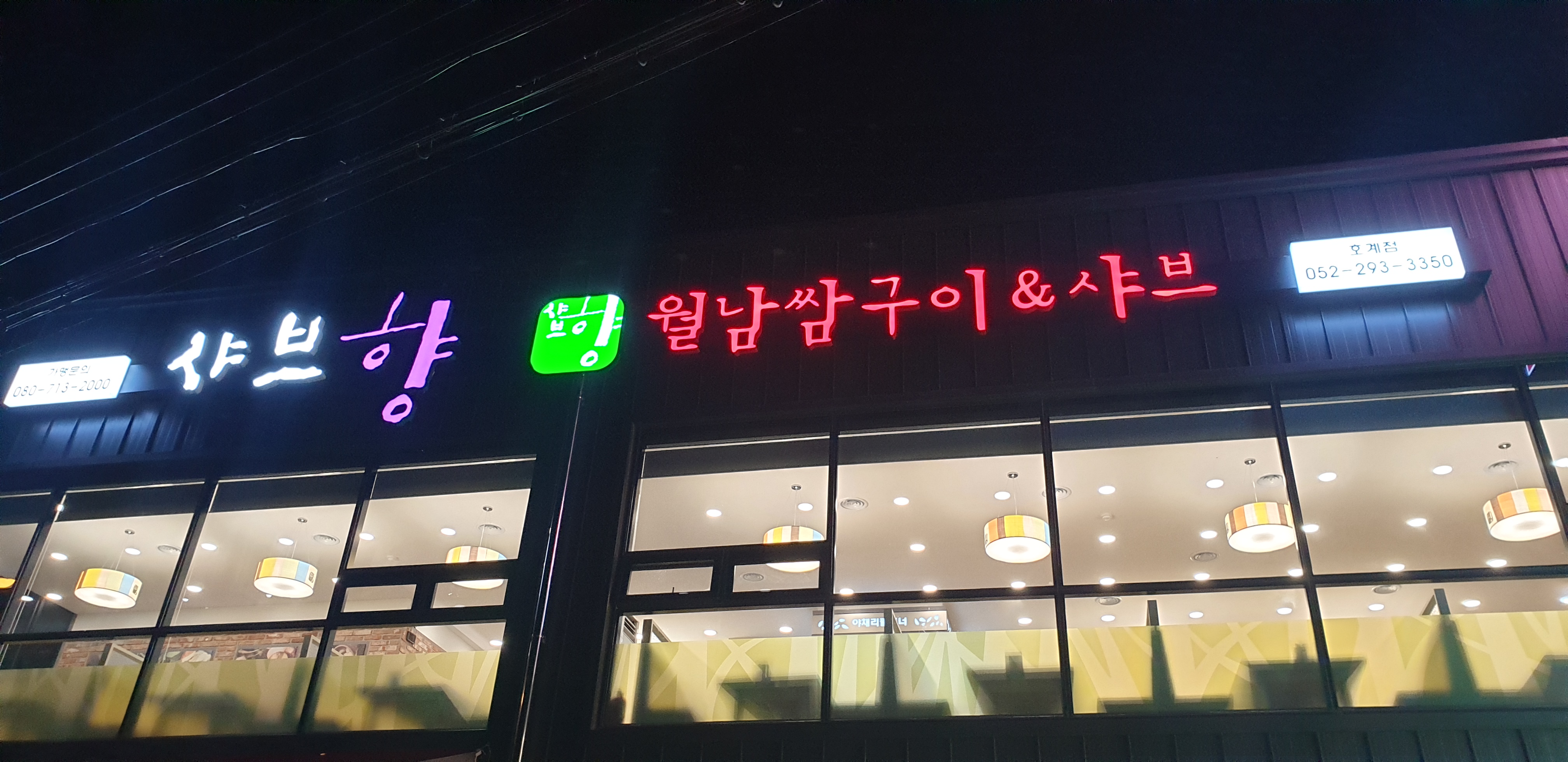 샤브향 호계점