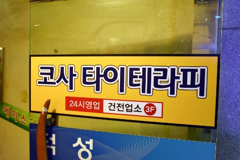 코사타이마사지 photo 3