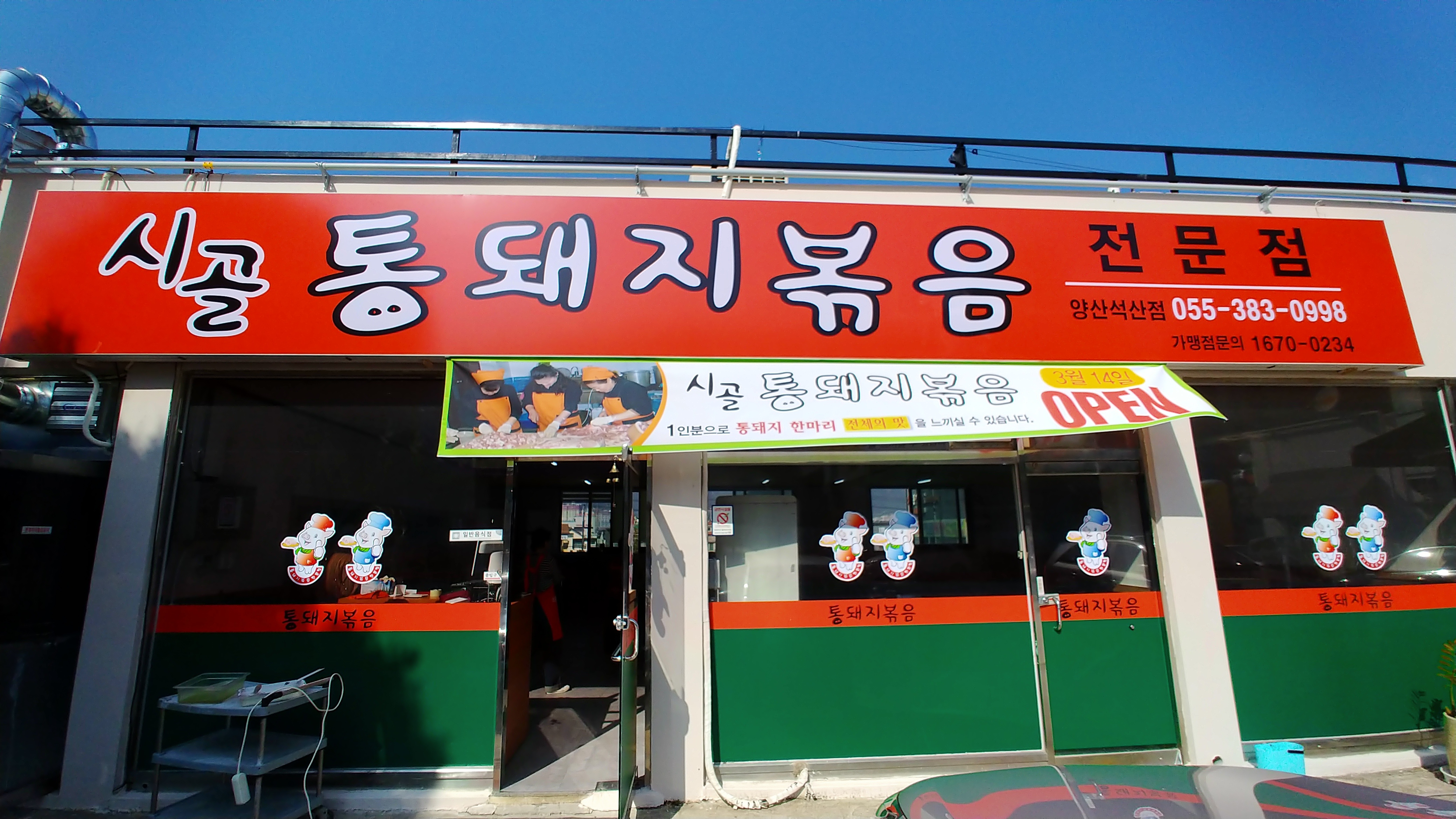 시골통돼지볶음 양산석산점