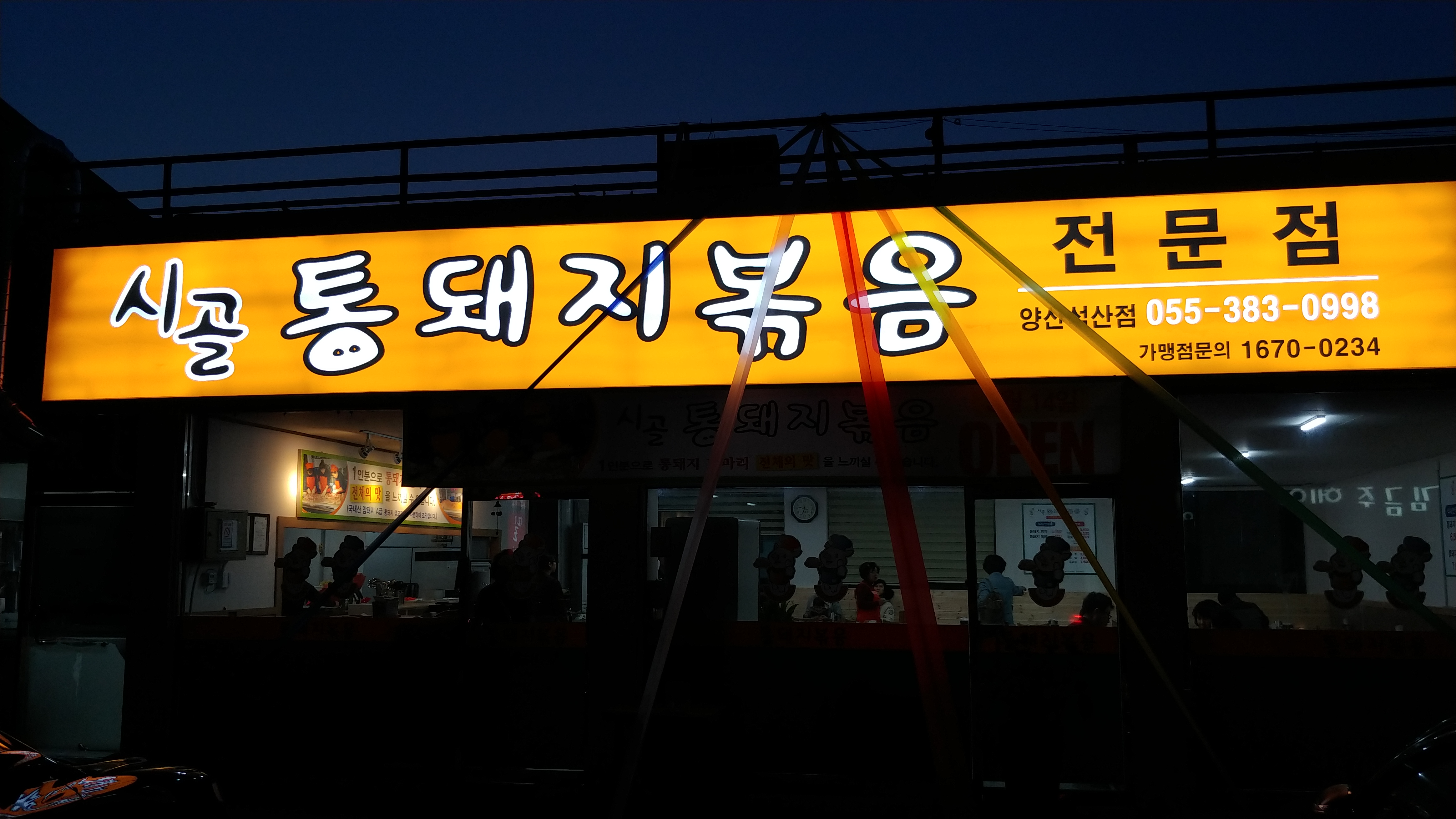 시골통돼지볶음 양산석산점 대표 이미지