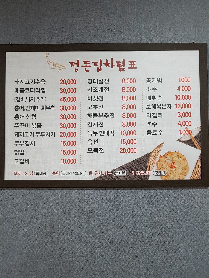 정든집