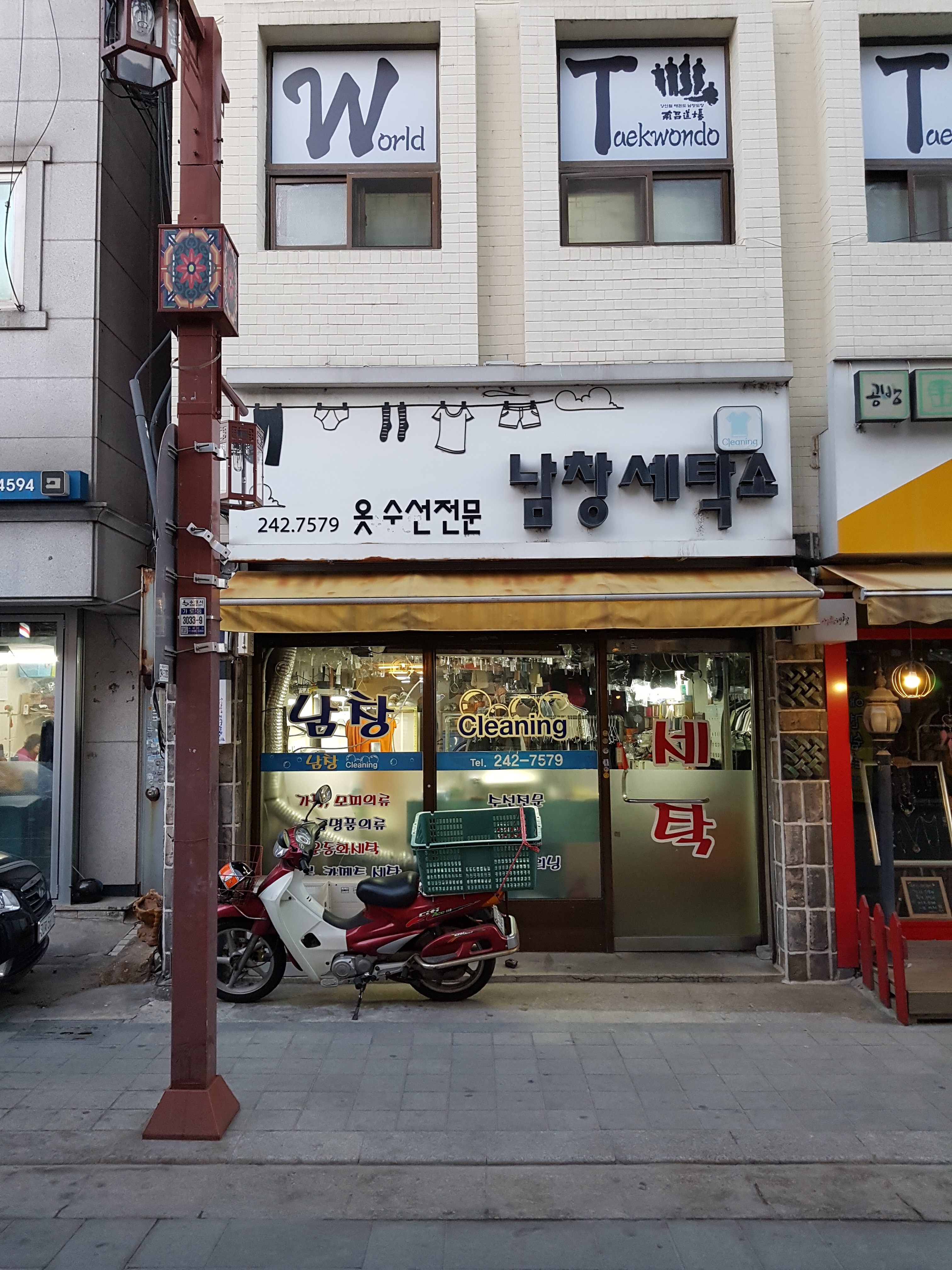 남창세탁소