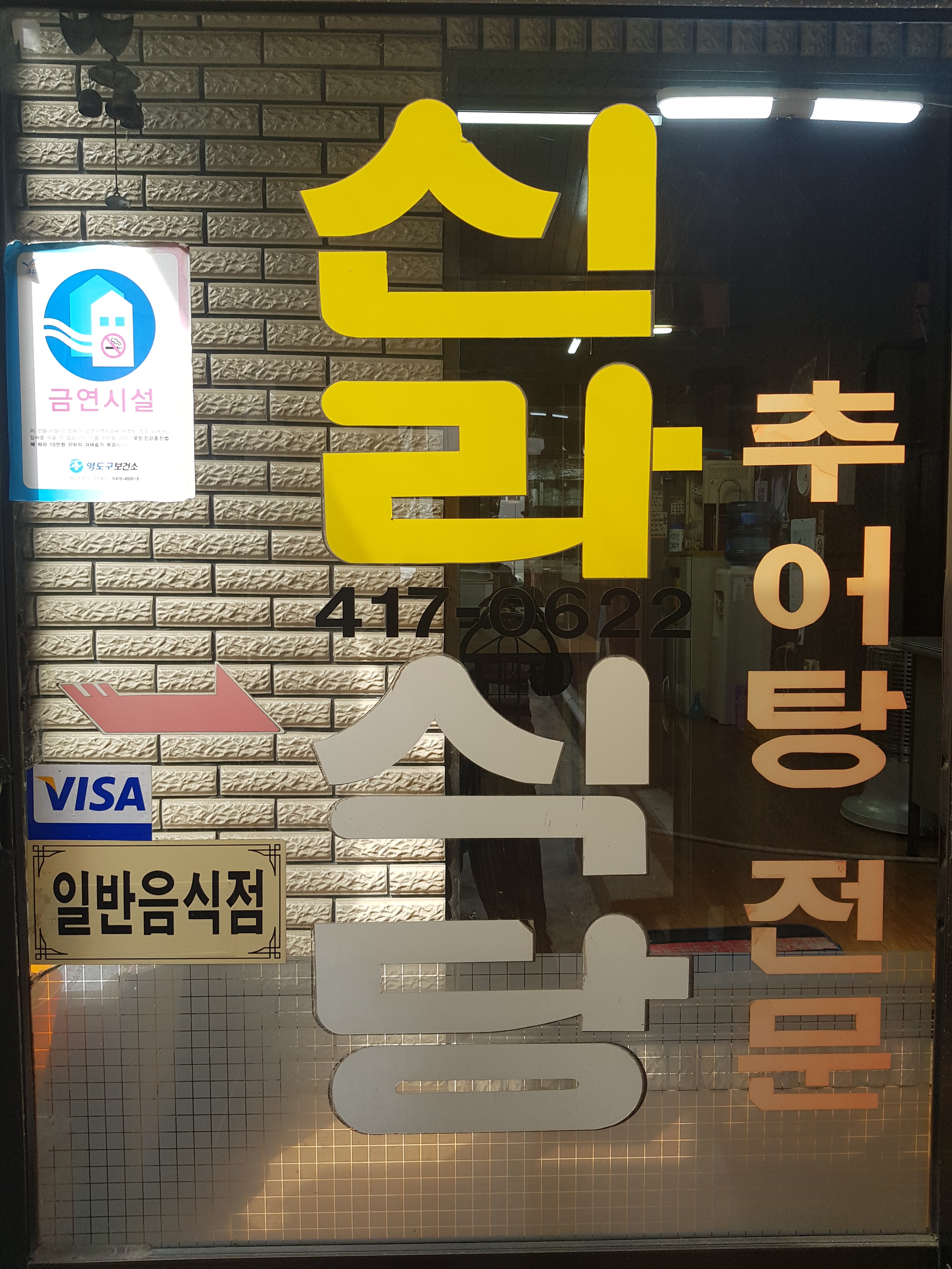 신라추어탕