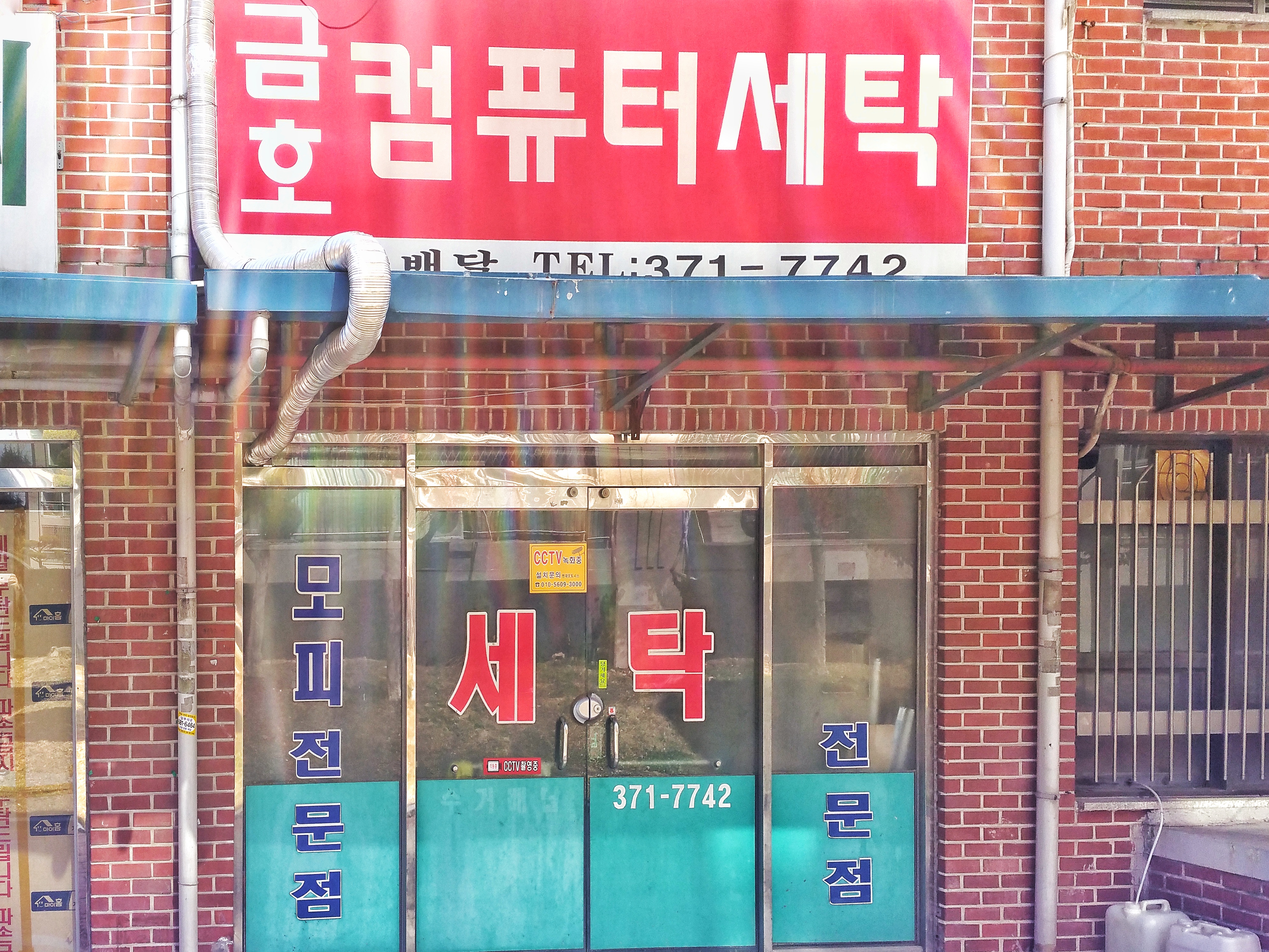 금호세탁소