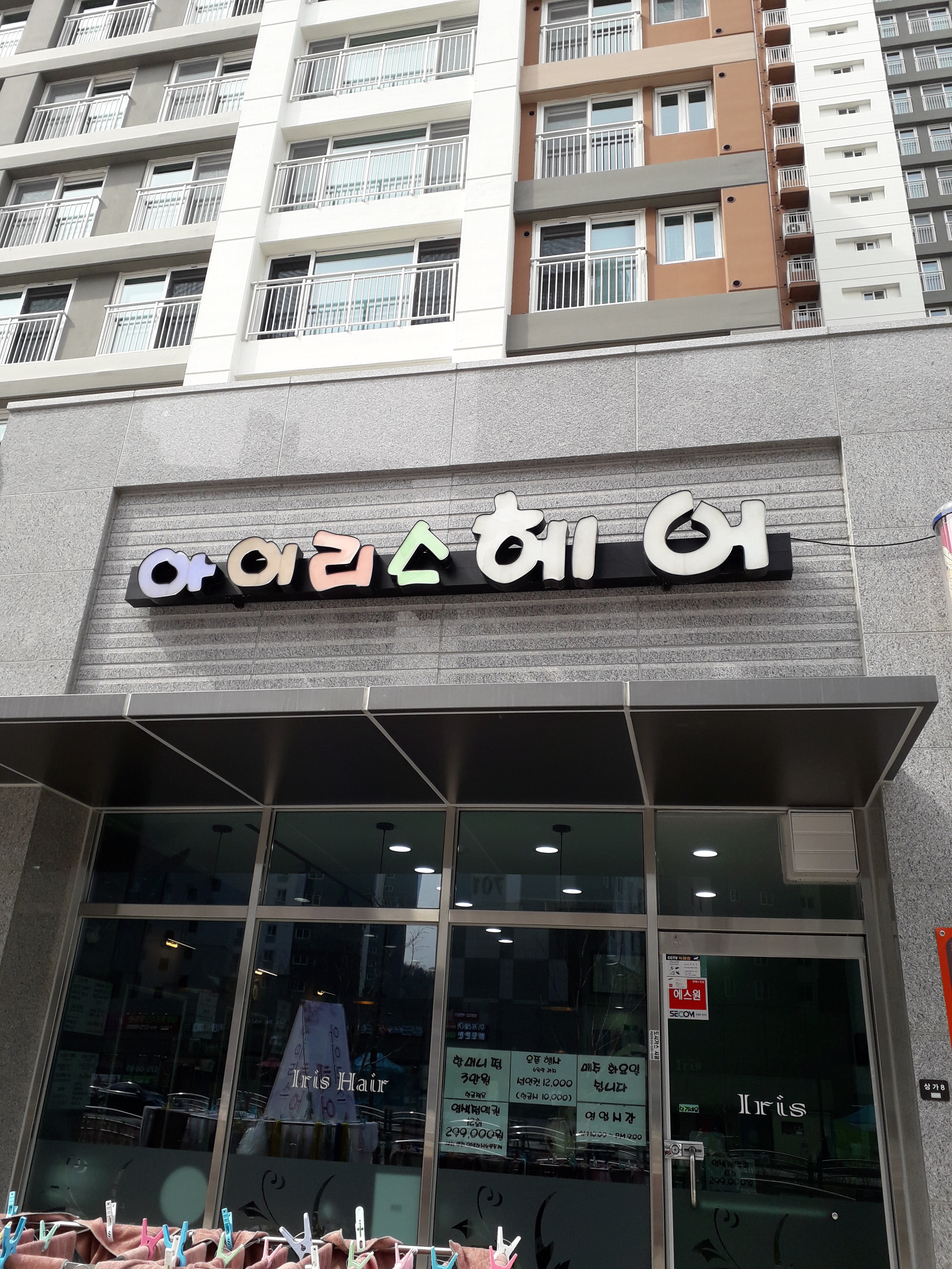 아이리스 헤어