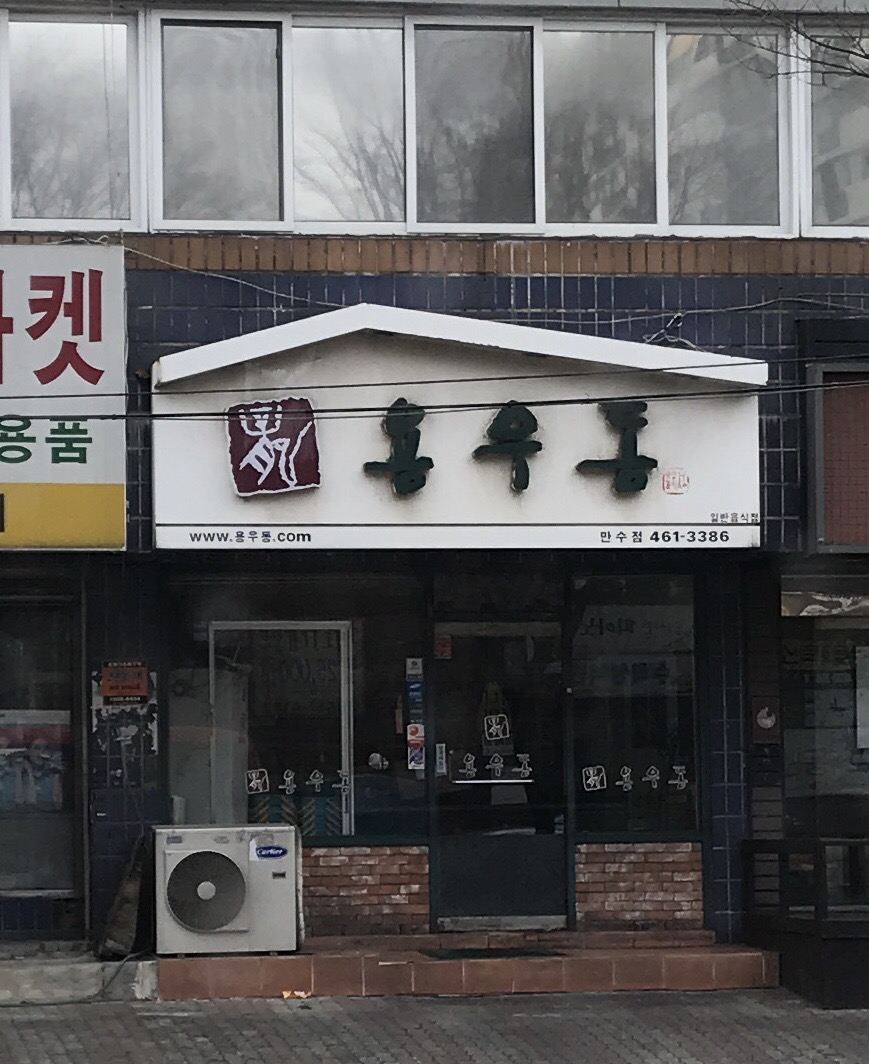 용우동 인천만수점