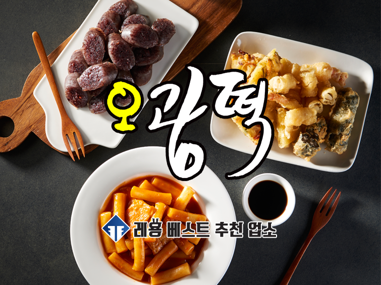오광떡