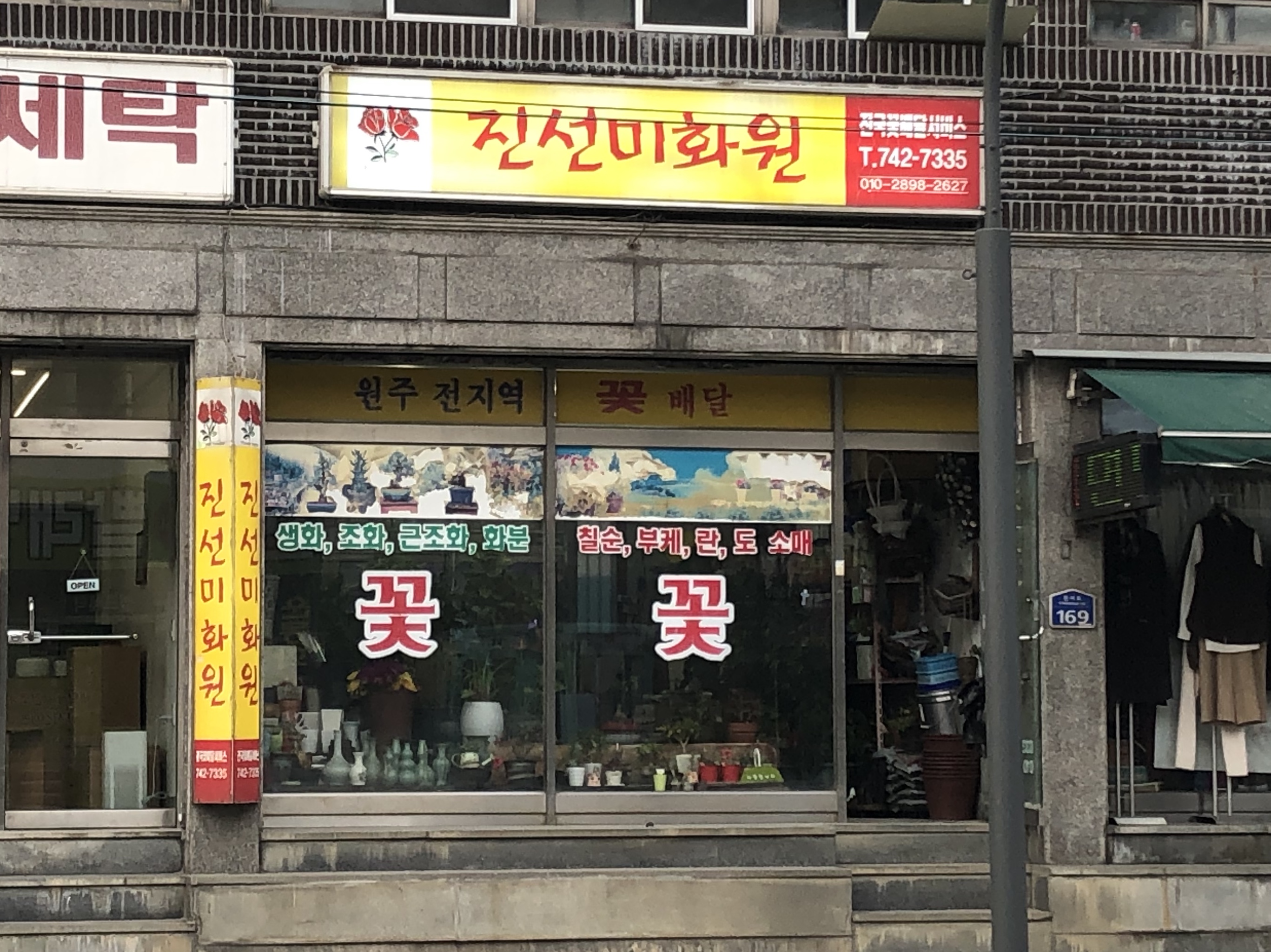 진선미화원