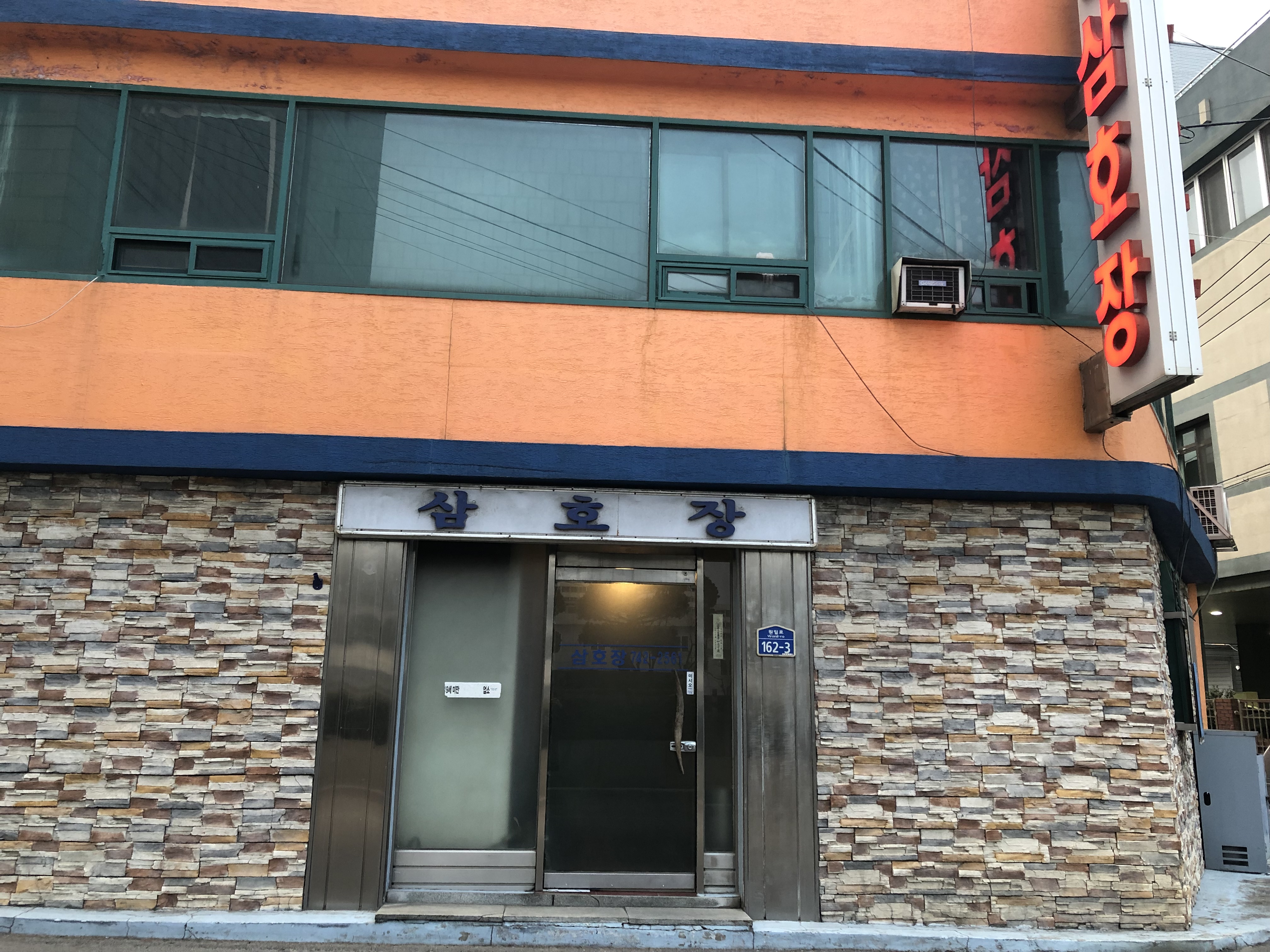 삼호장