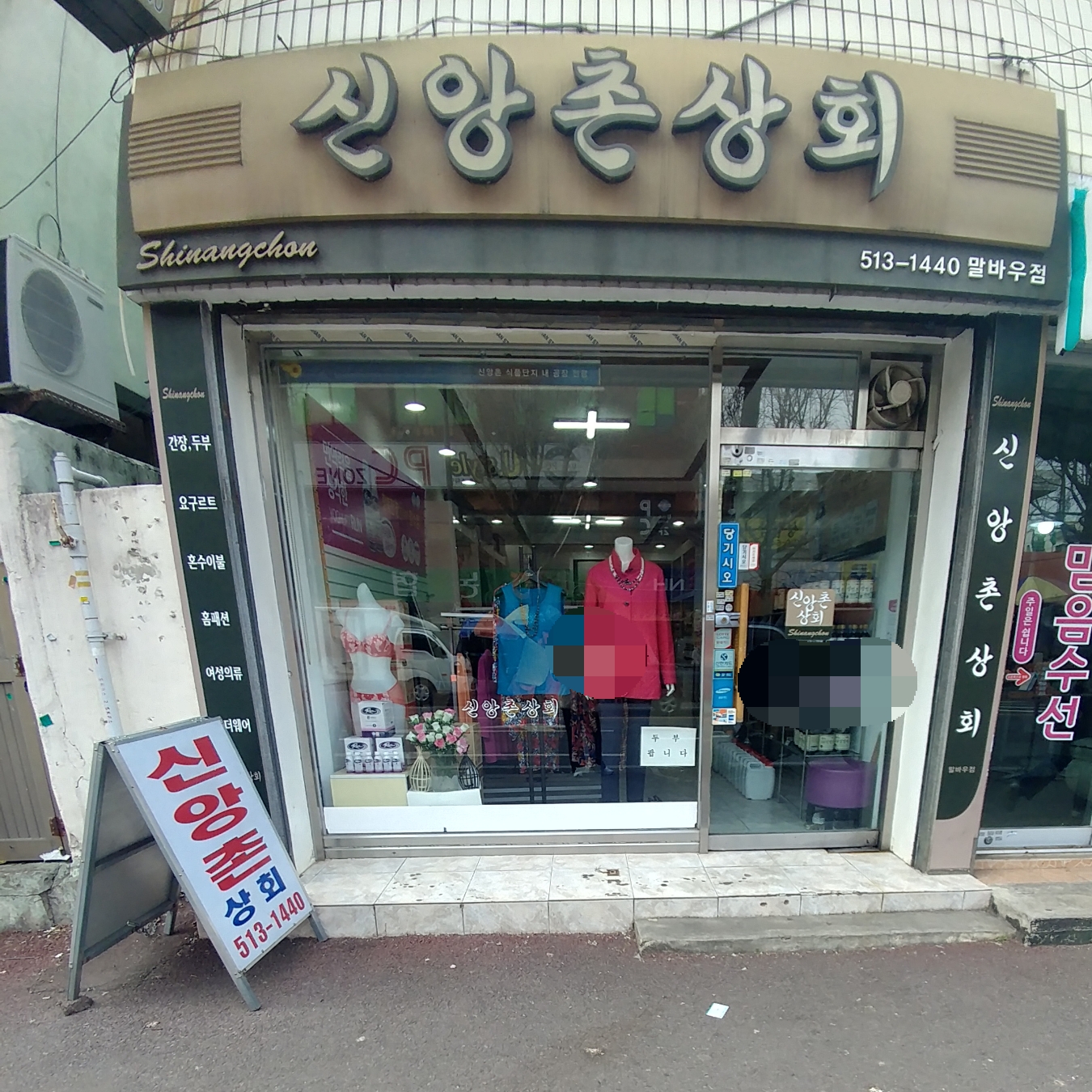 신앙촌상회 말바우점