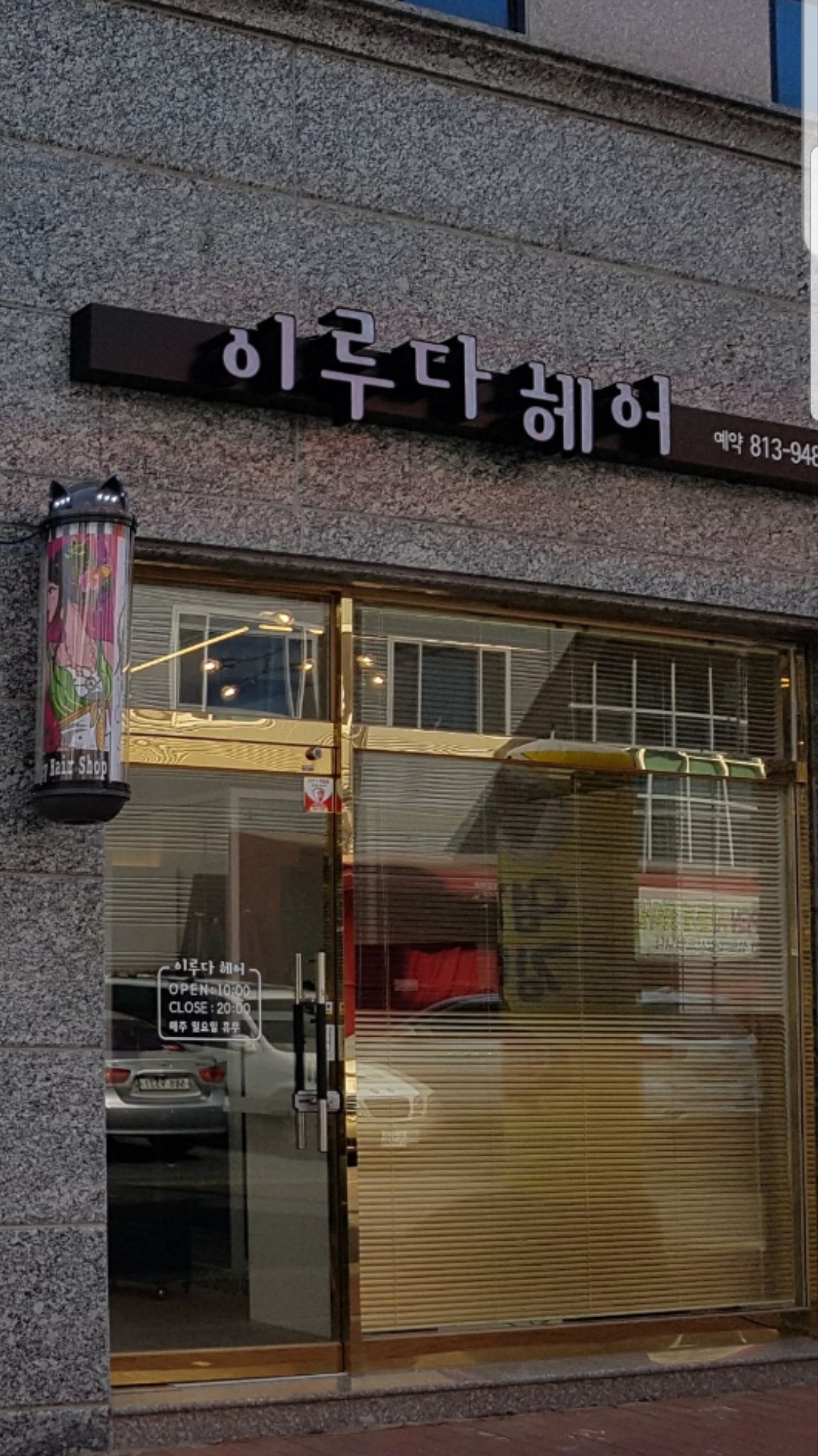이루다헤어