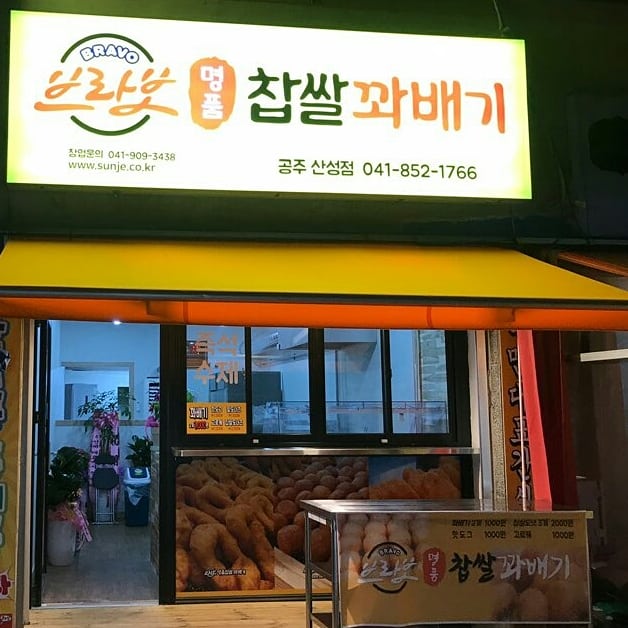 브라보명품찹쌀꽈배기 공주산성점