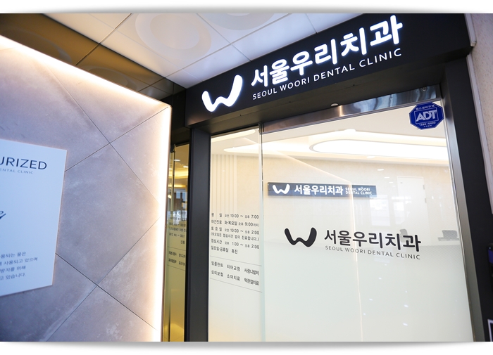 서울우리치과의원