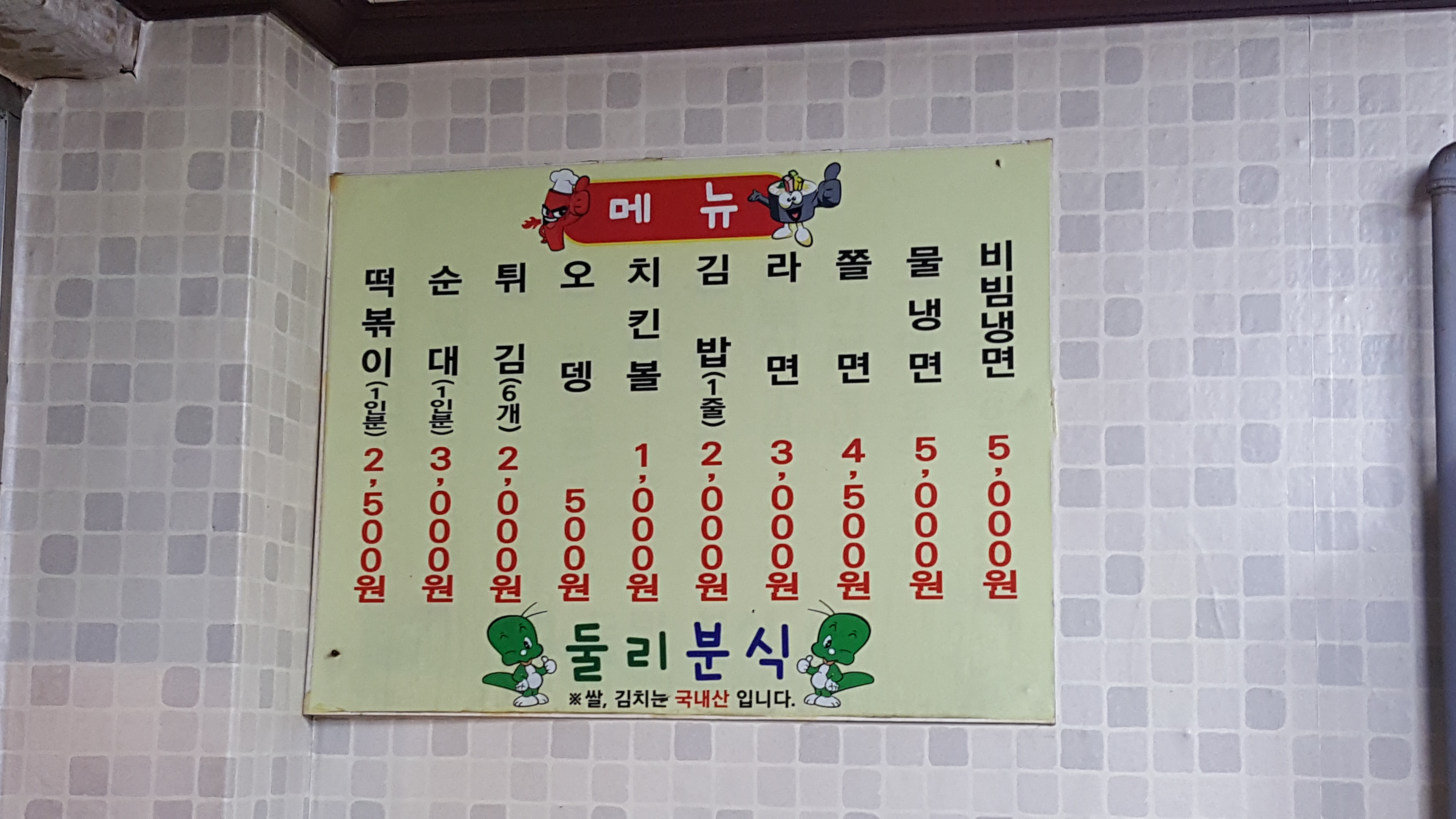 둘리분식