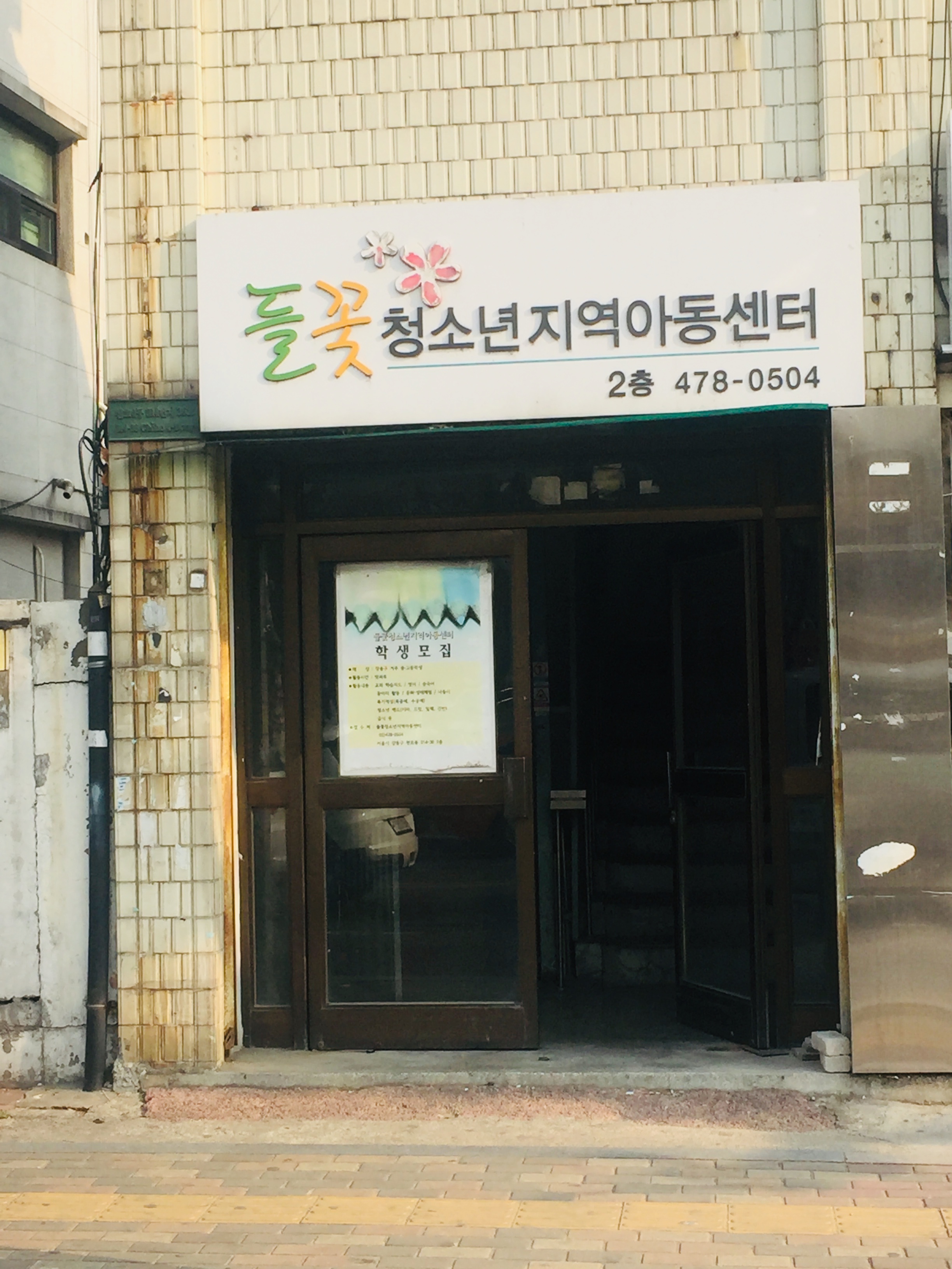 들꽃청소년지역아동센터