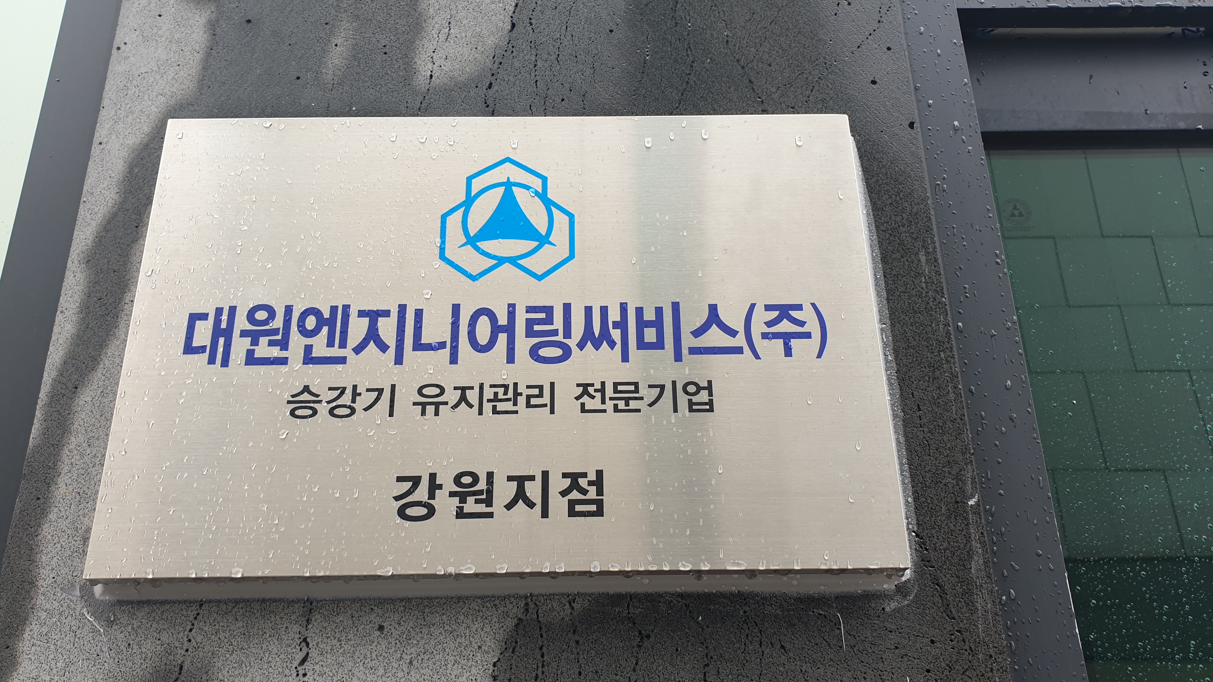 대원엔지니어링써비스 강원지점