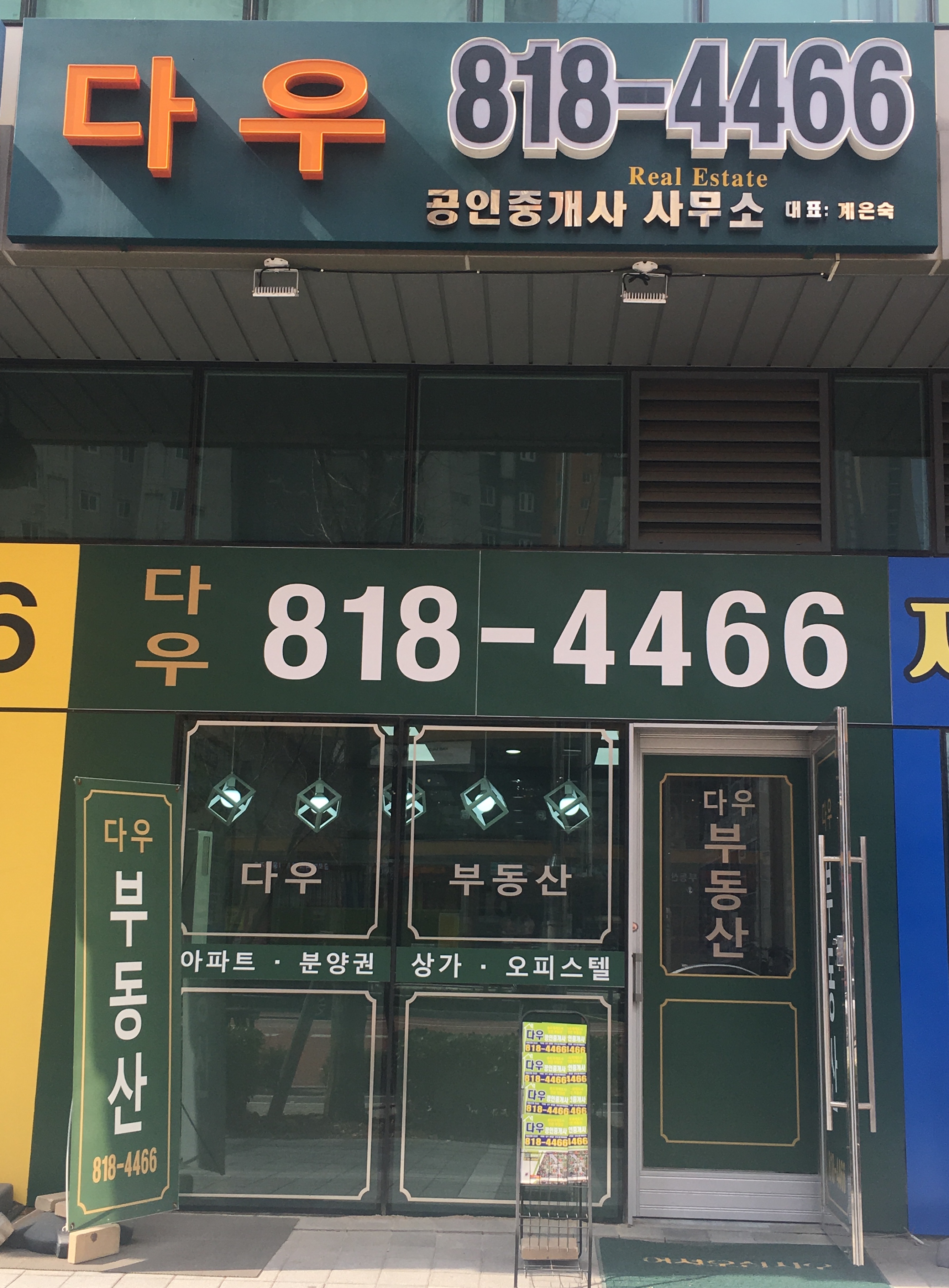 다우공인중개사사무소