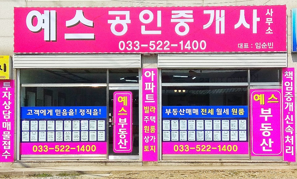 예스공인중개사사무소