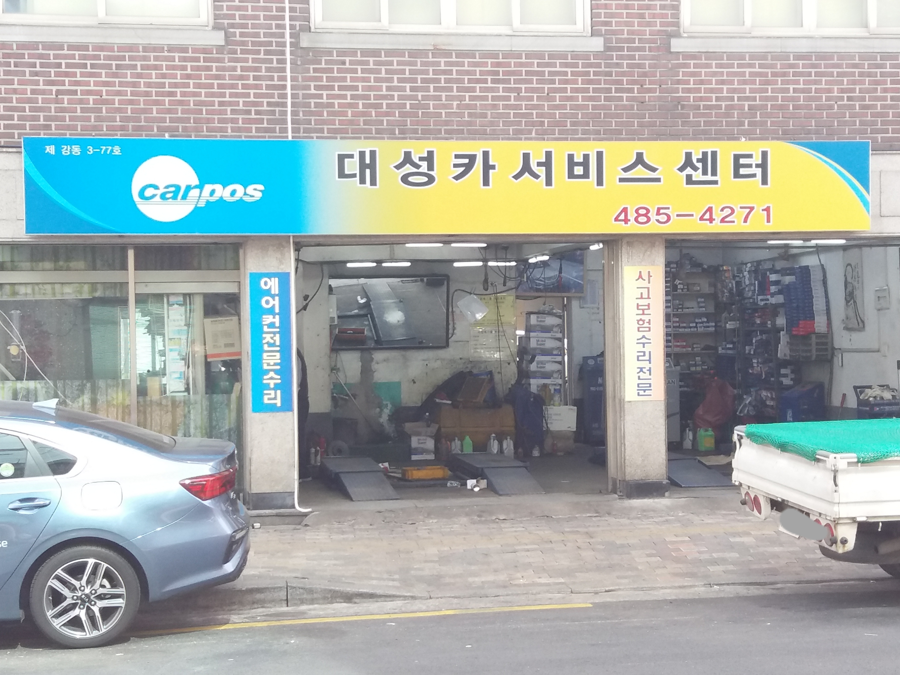 카포스 대성카서비스센터