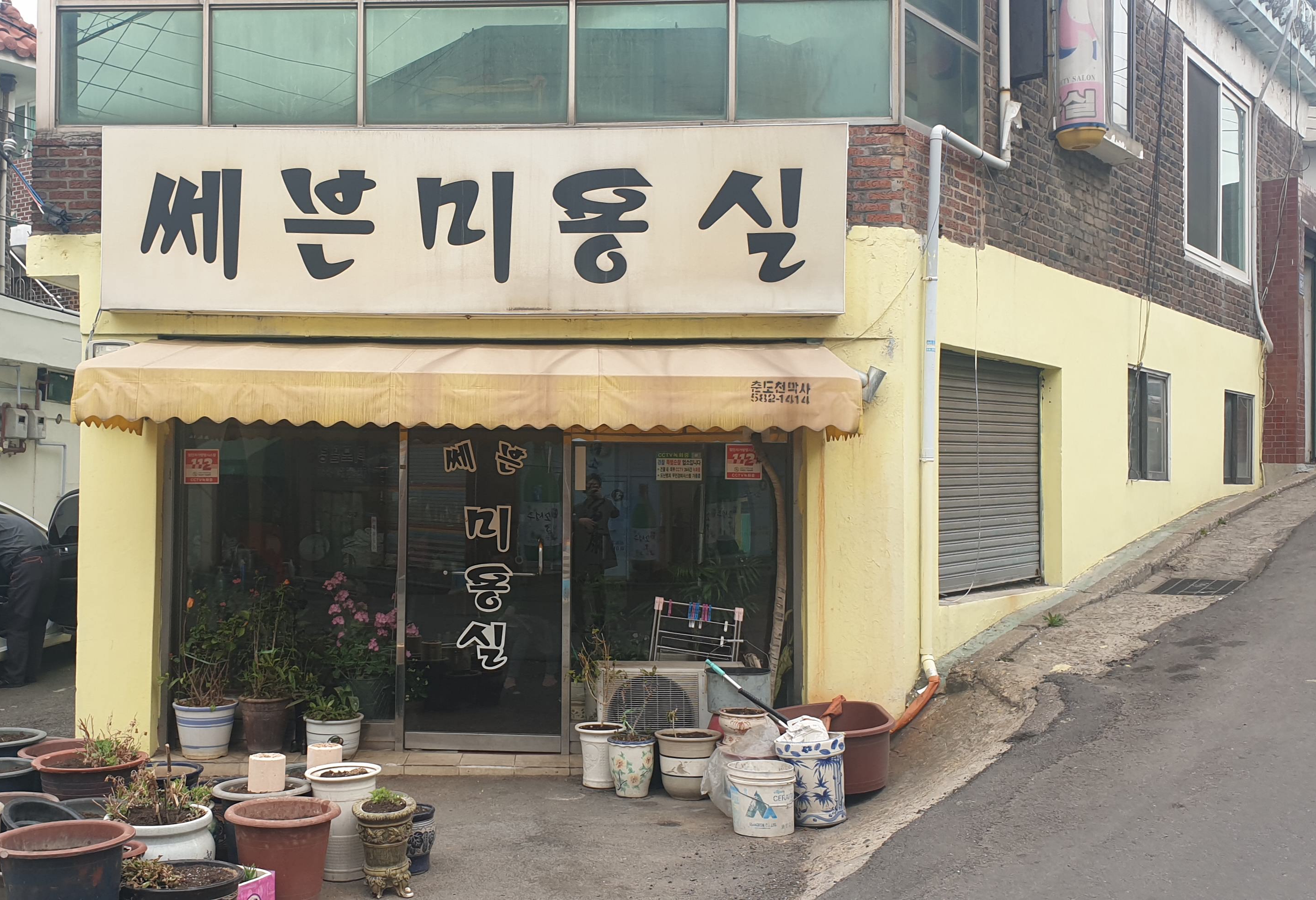 쎄븐미용실