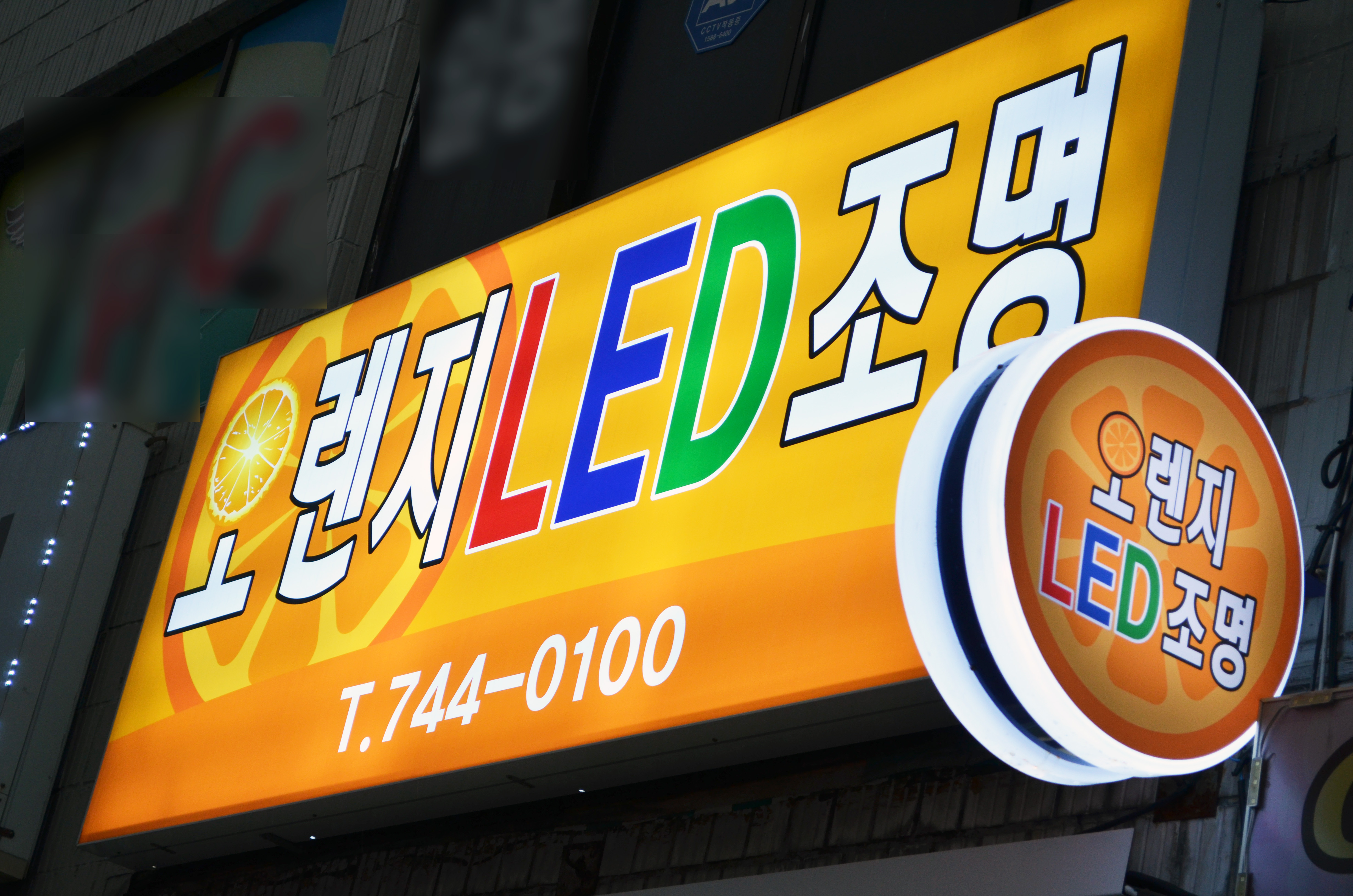 오렌지LED조명