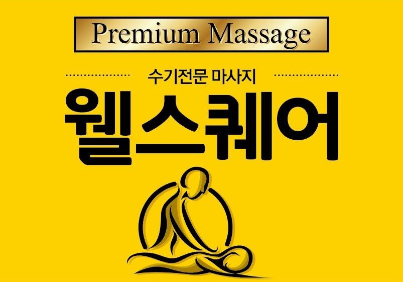 웰스퀘어 성남본점