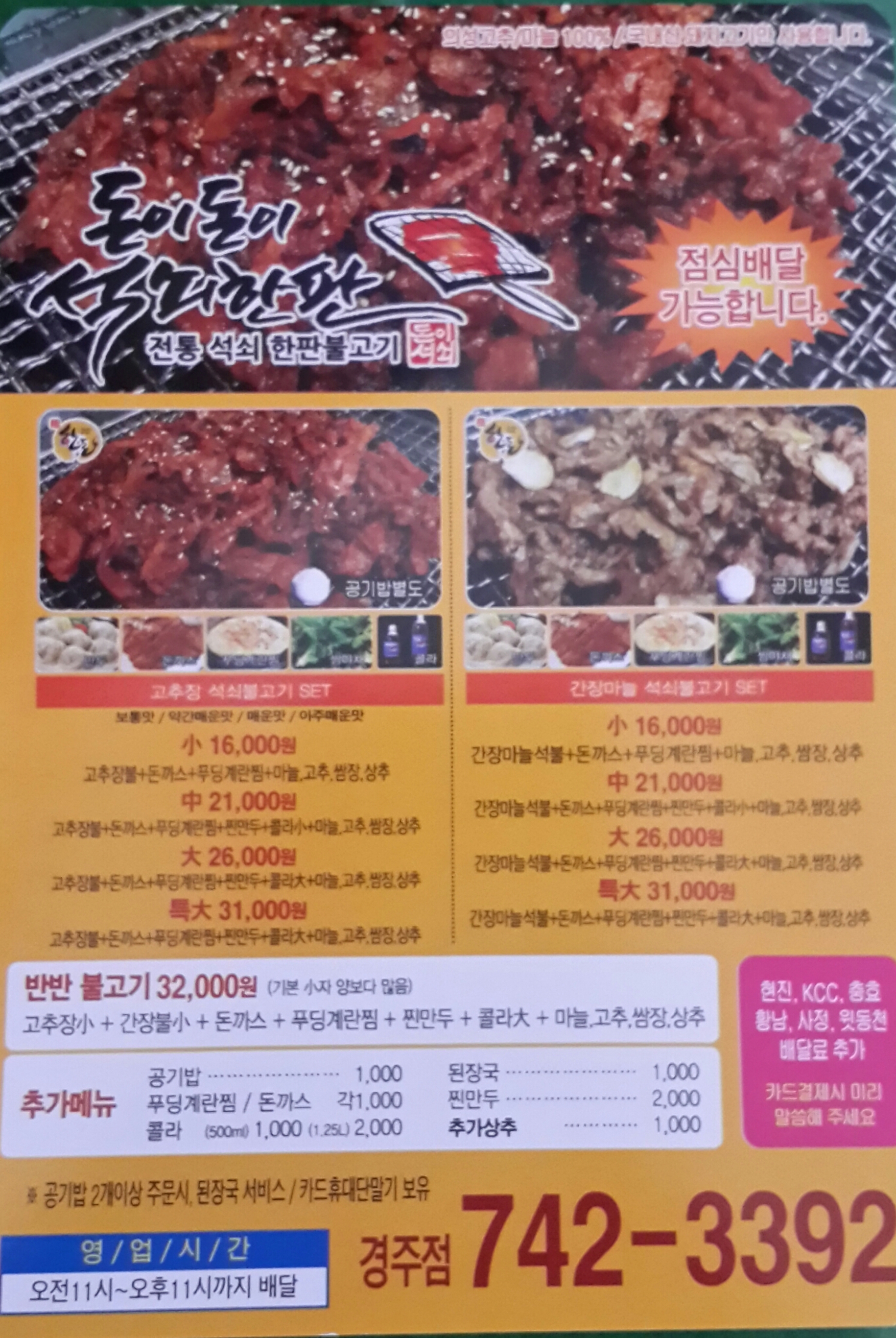 돈이돈이석쇠한판 경주점