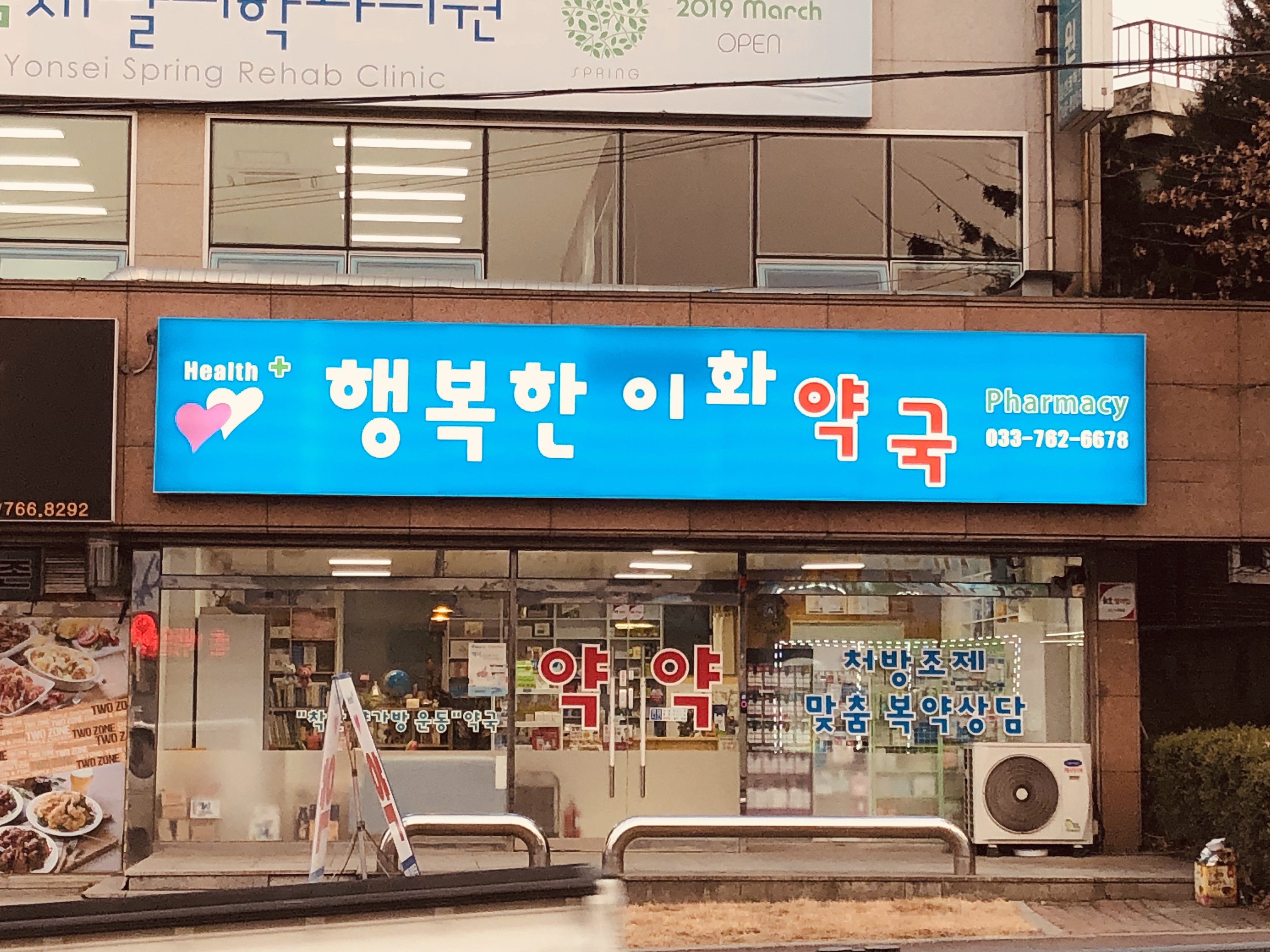행복한이화약국