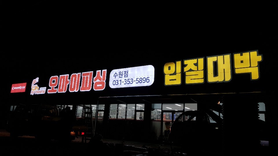 입질대박 수원점