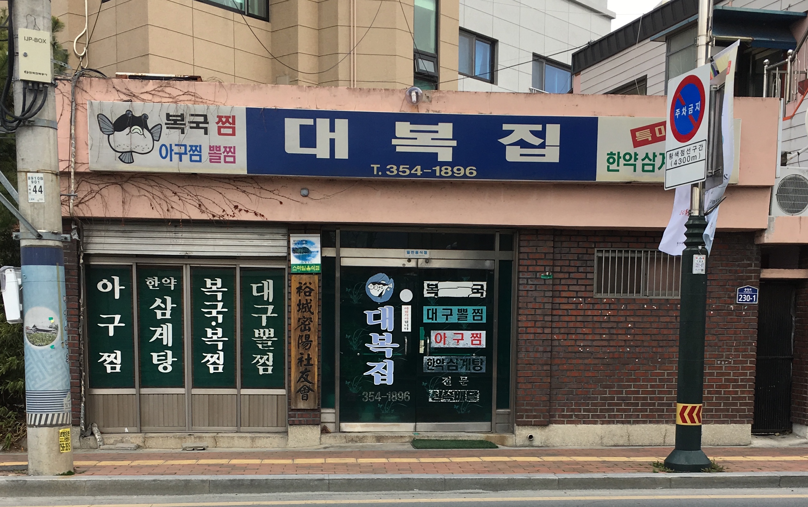대복집