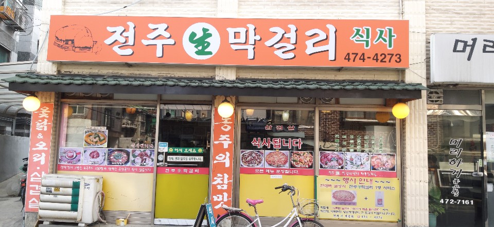 전주생막걸리 천호점