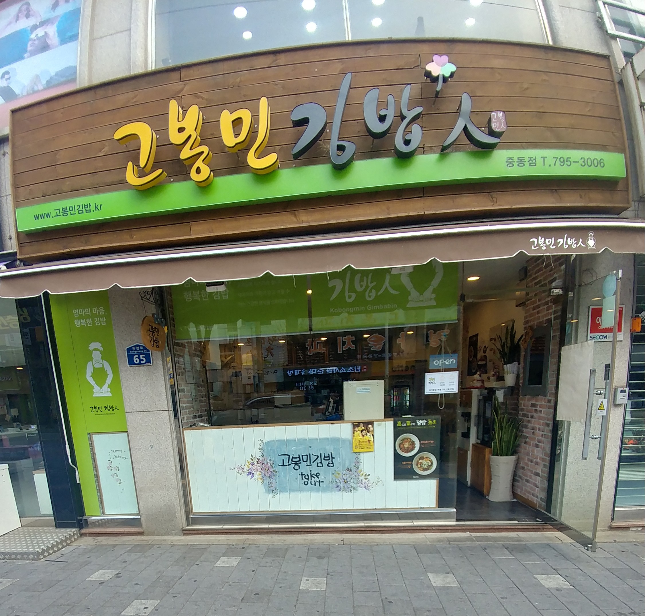 고봉민김밥인 광양중동점