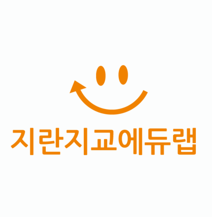 지란지교에듀랩
