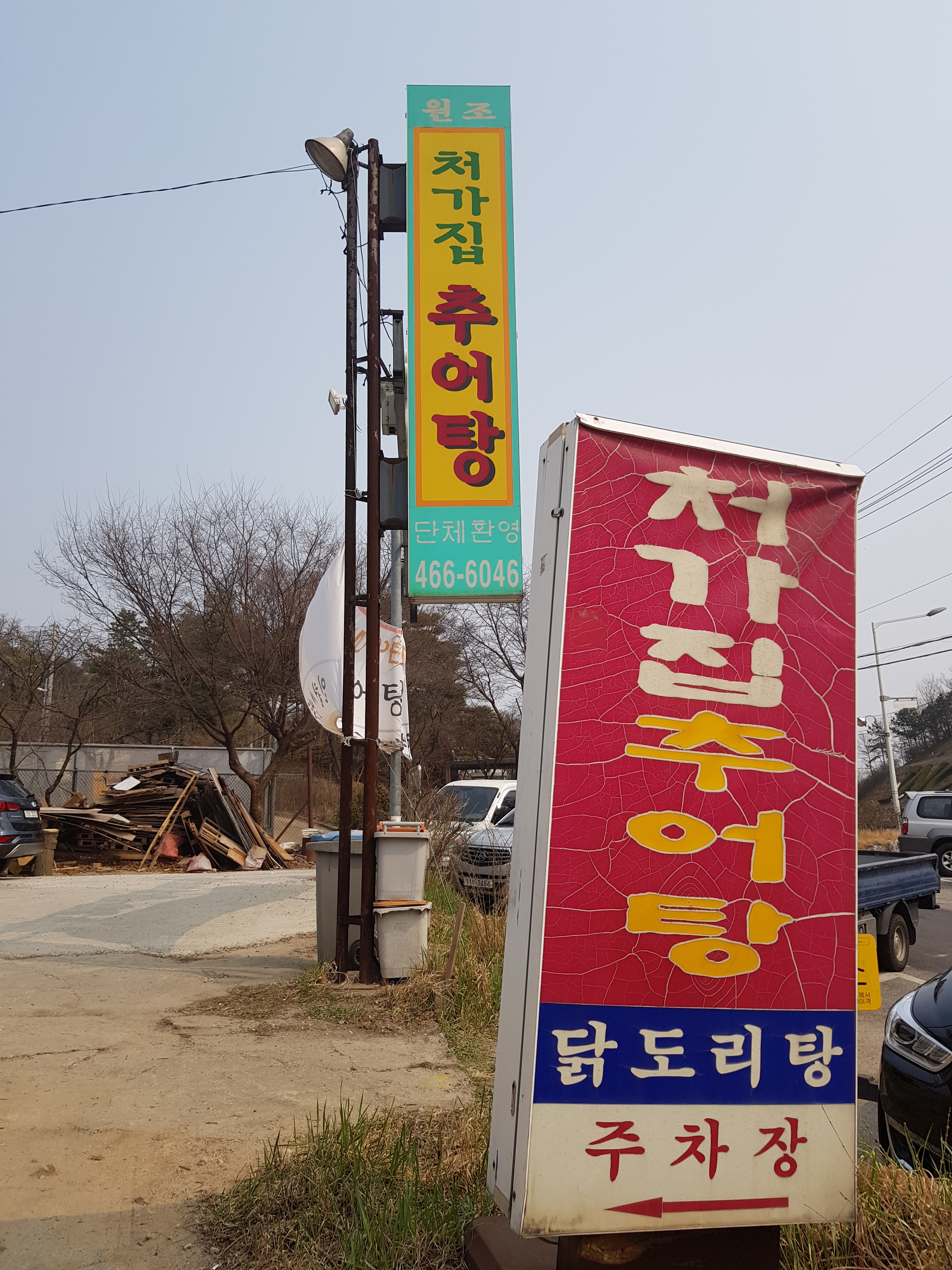 처가집추어탕