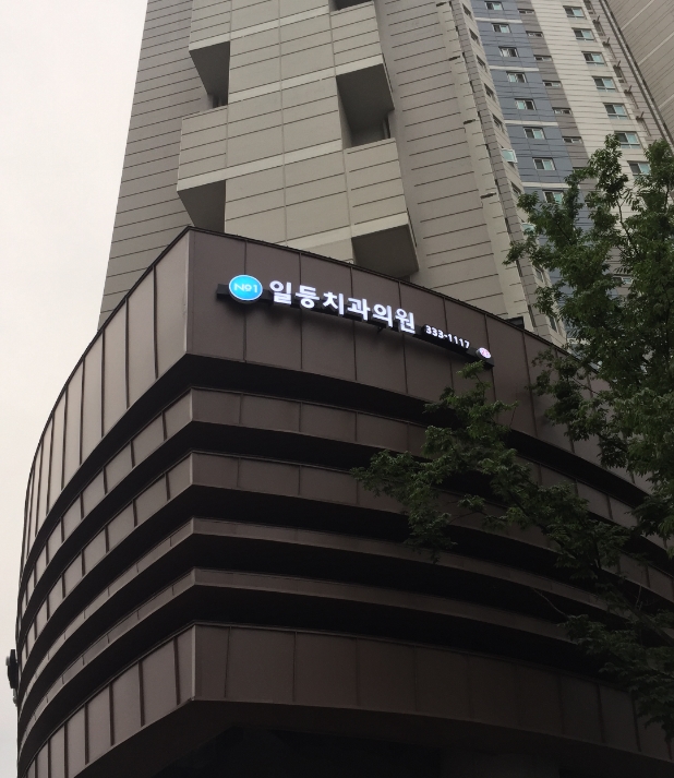 일등치과의원 대표 메뉴