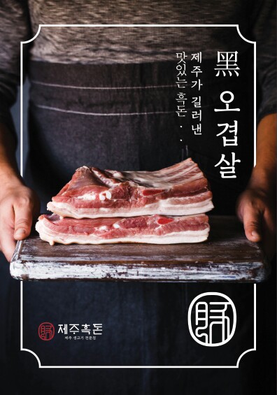 제주흑돈