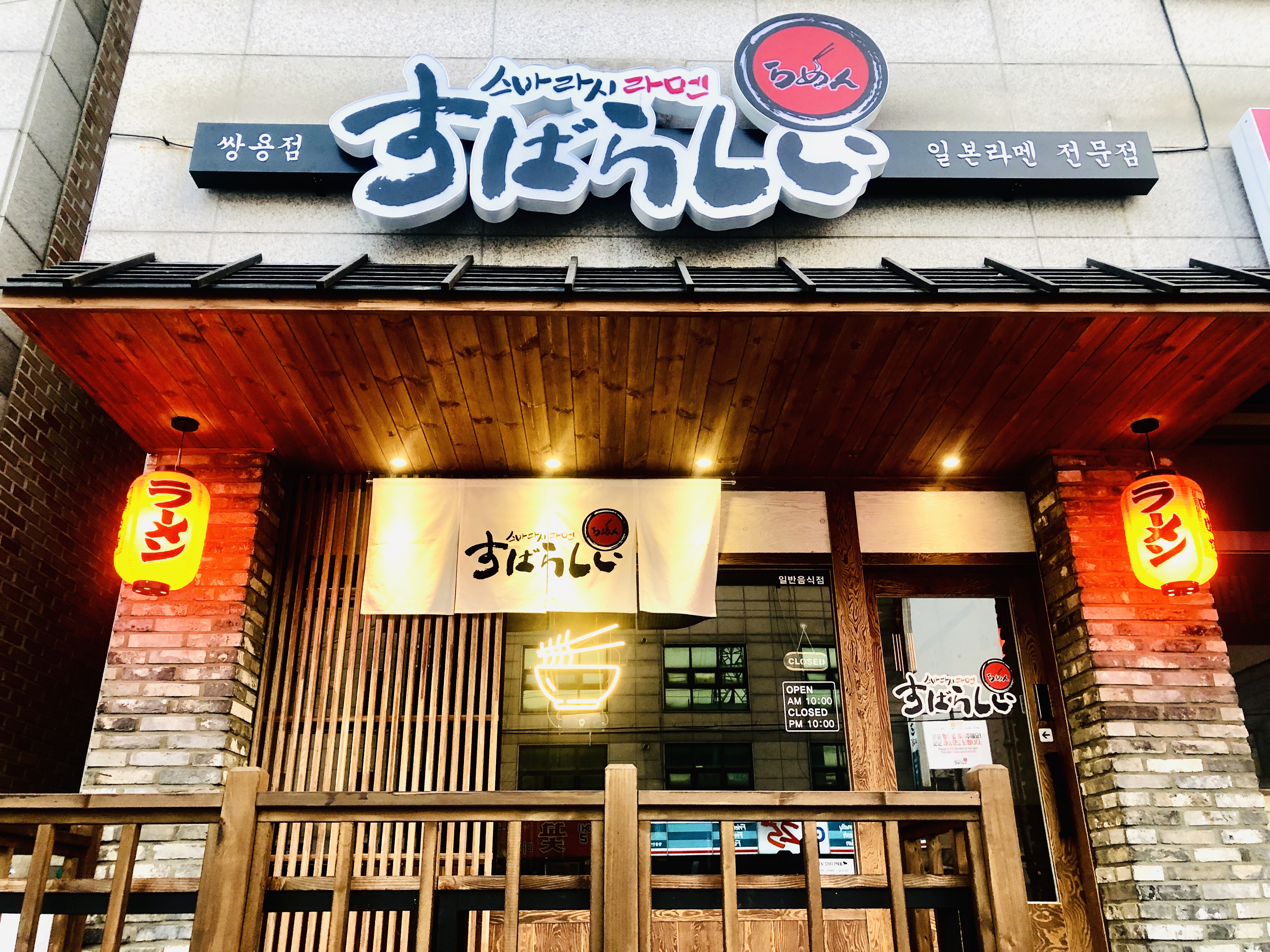 스바라시라멘 쌍용점