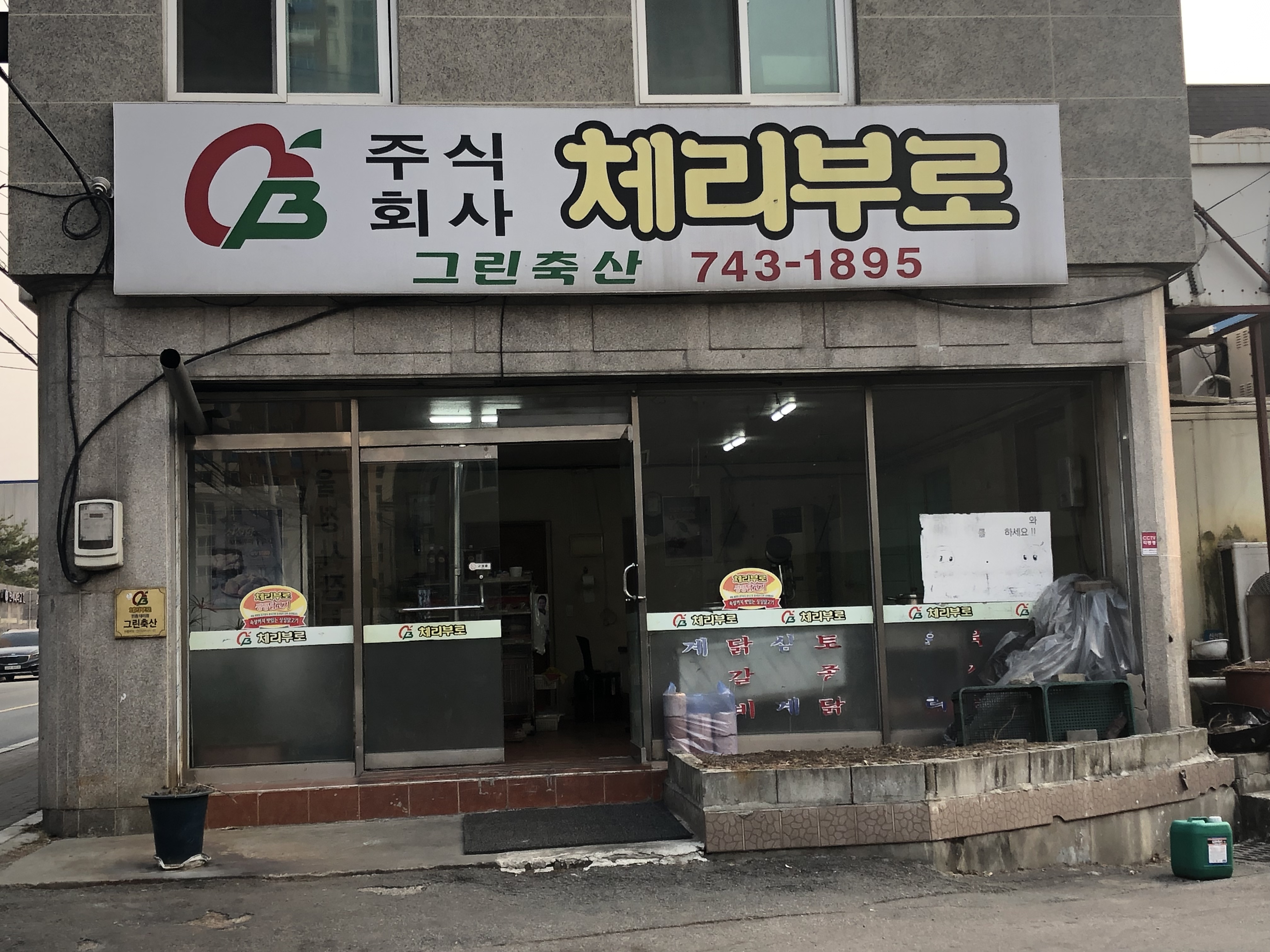 체리부로 원주대리점