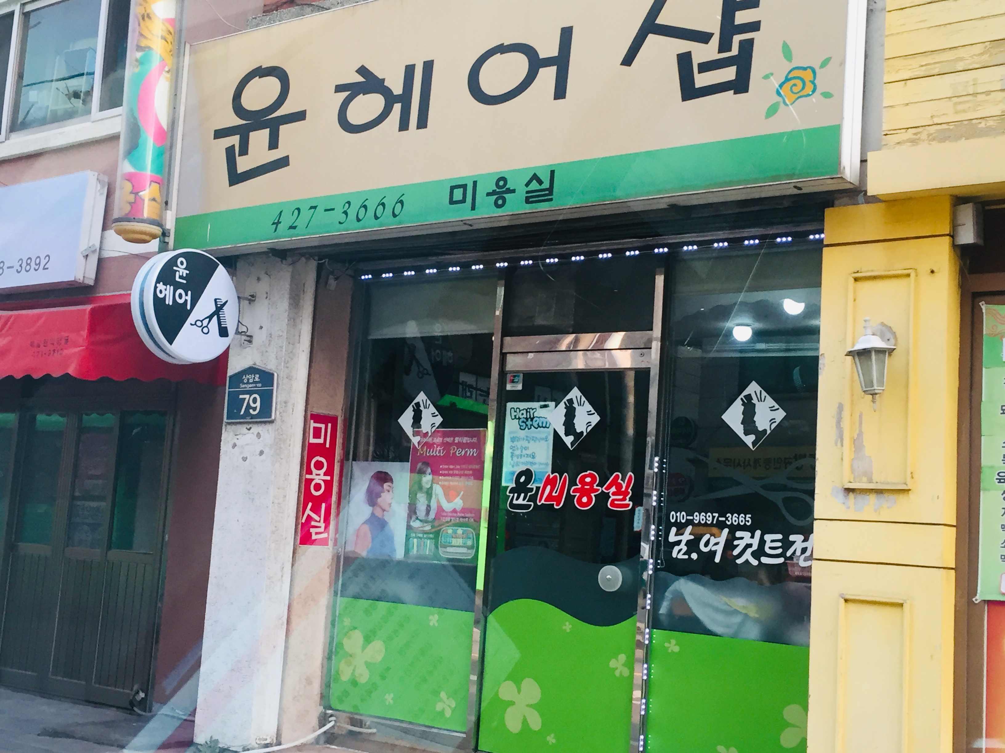 윤헤어샵