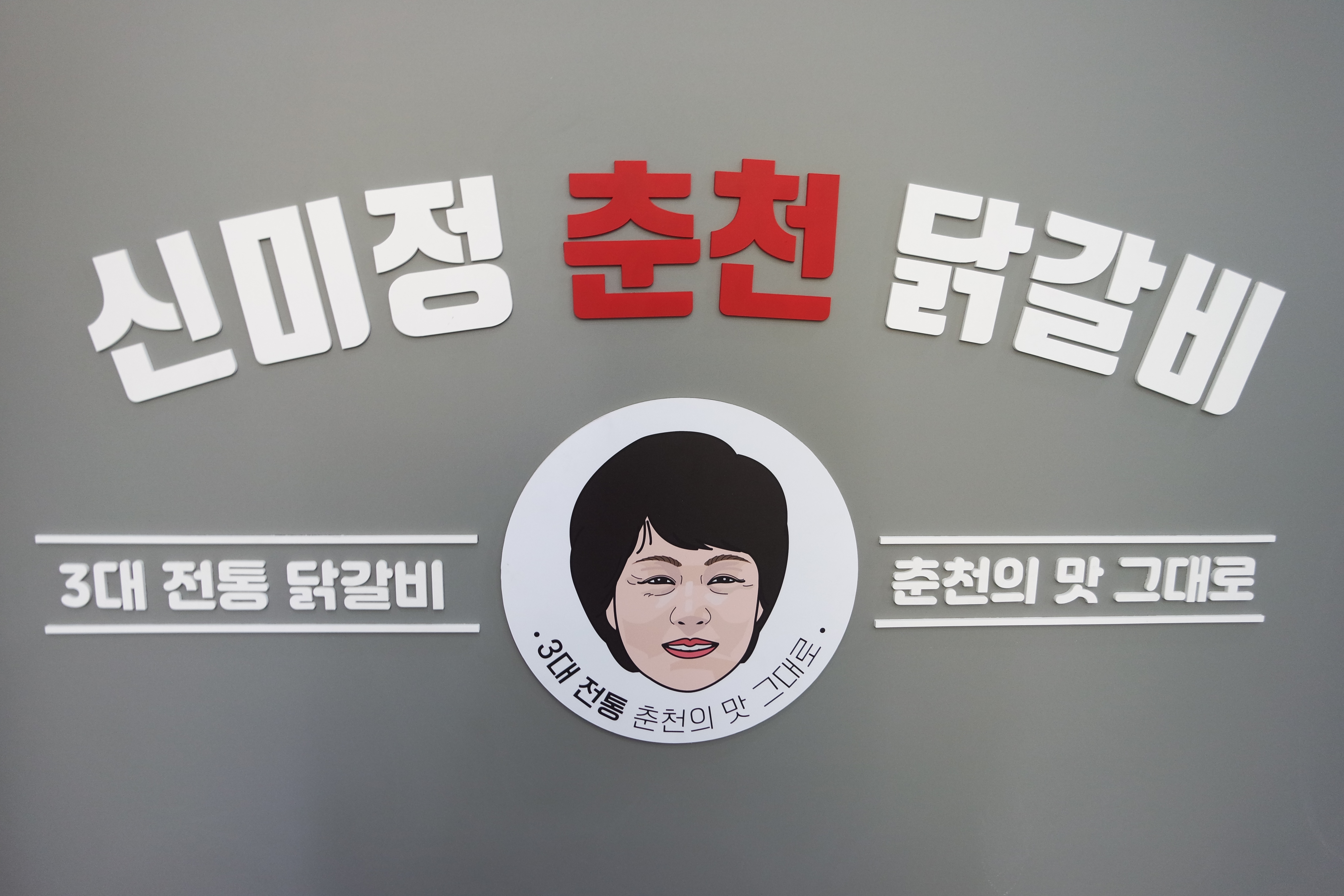 신미정춘천닭갈비 본점