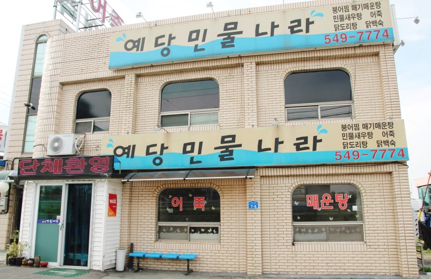 예당민물나라